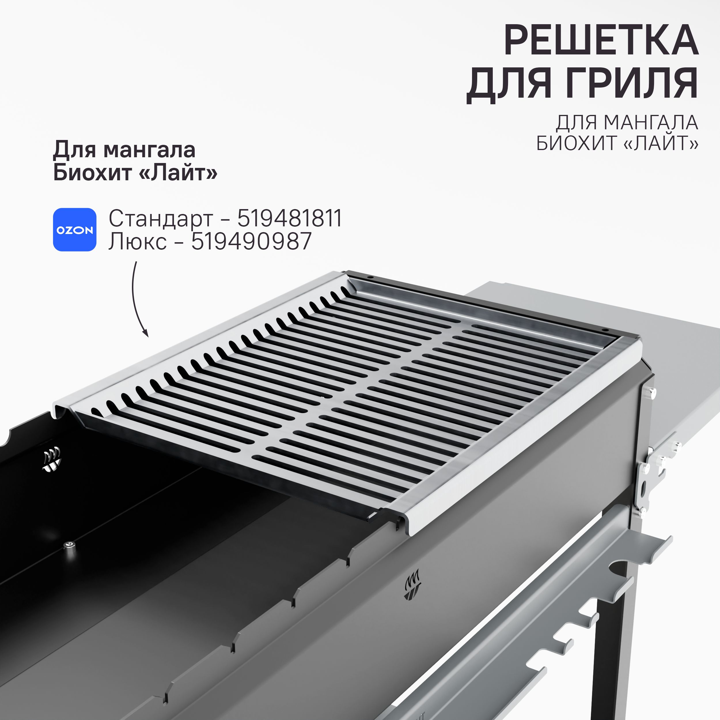 Решетка-грильдлямангалаБиохитЛайт