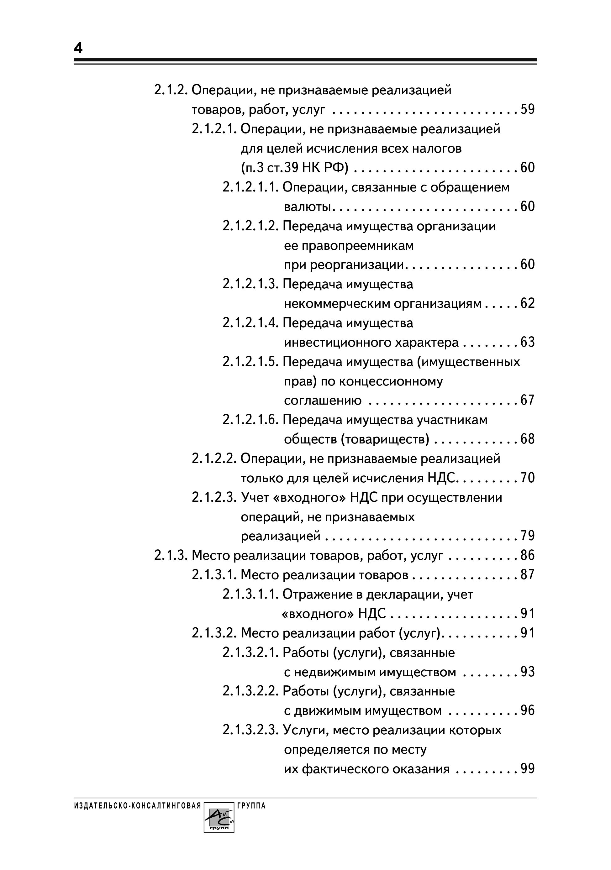 НДС: практика исчисления и уплаты. 9-е издание, переработанное и дополненное | VAT: Calculation and Payment Practice. 9th Revised and Expanded Edition - Ozon image 3