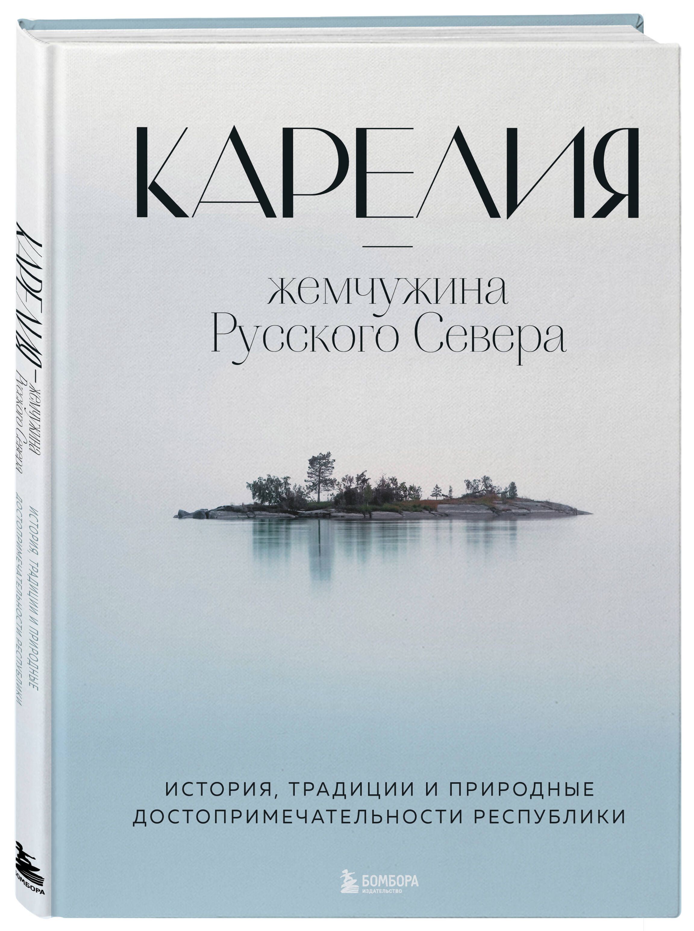 Карелия — жемчужина Русского Севера. История, традиции и природные достопримечательности республики | Karelia: The Pearl of the Russian North. History, Traditions, and Natural Landmarks of the Republic - Ozon image 3