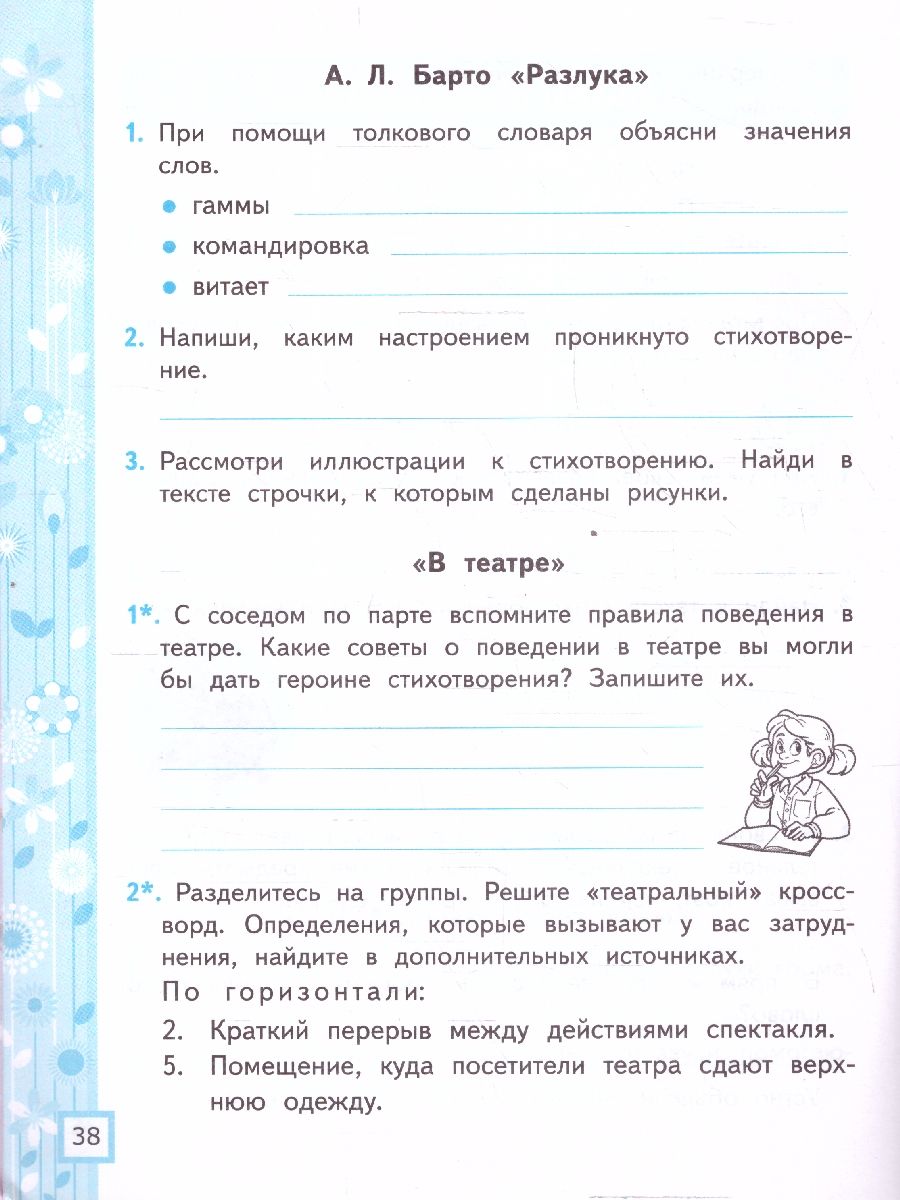 Литературное чтение 3 класс. Рабочая тетрадь. Часть 2. К новому учебнику. ФГОС НОВЫЙ | Literary Reading, Grade 3: Workbook, Part 2 (for the new textbook, new Federal State Educational Standard) - Ozon image 2