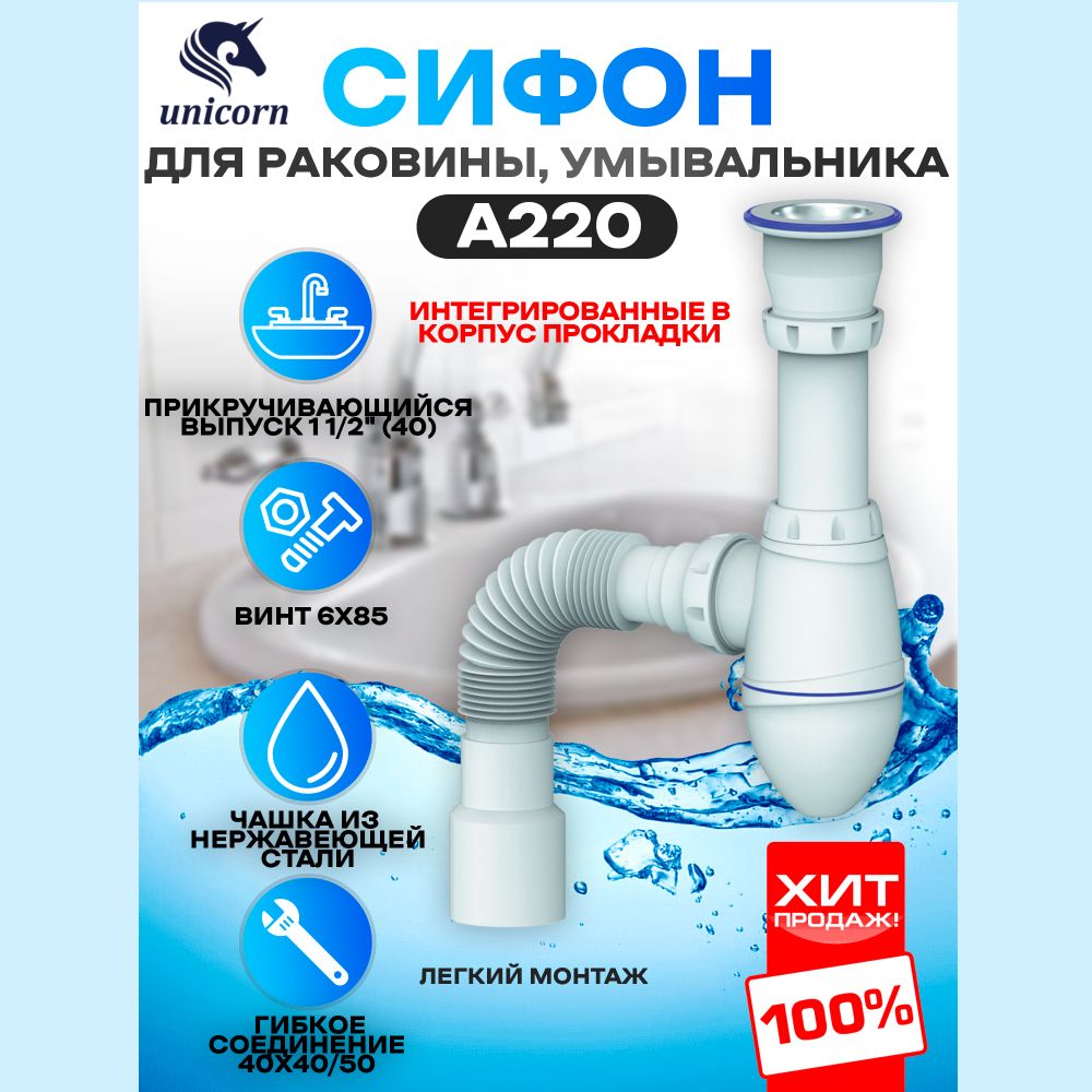 Сифондляраковиныумывальникасприкручивающимсявыпуском11/2"40мм,сгибкимотводомвканализацию40х40/50,изготовленизполипропиленачашкаизнержавеющейстали,винт6х80UnicornA220
