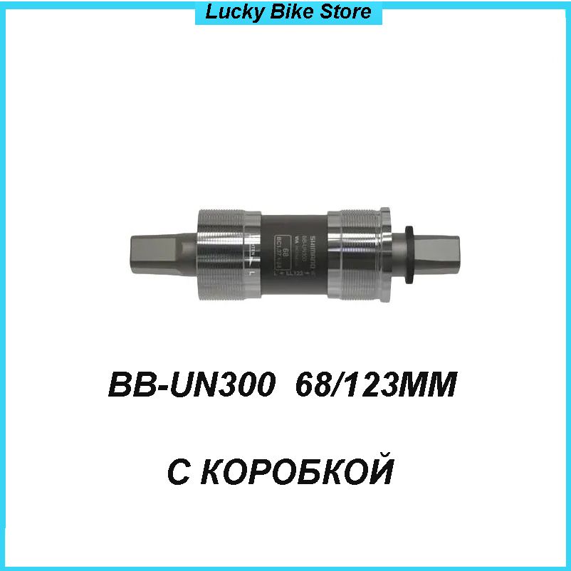 КареткадлявелосипедаSHIMANOBB-UN300,68/122.5(123LL),вкоробке
