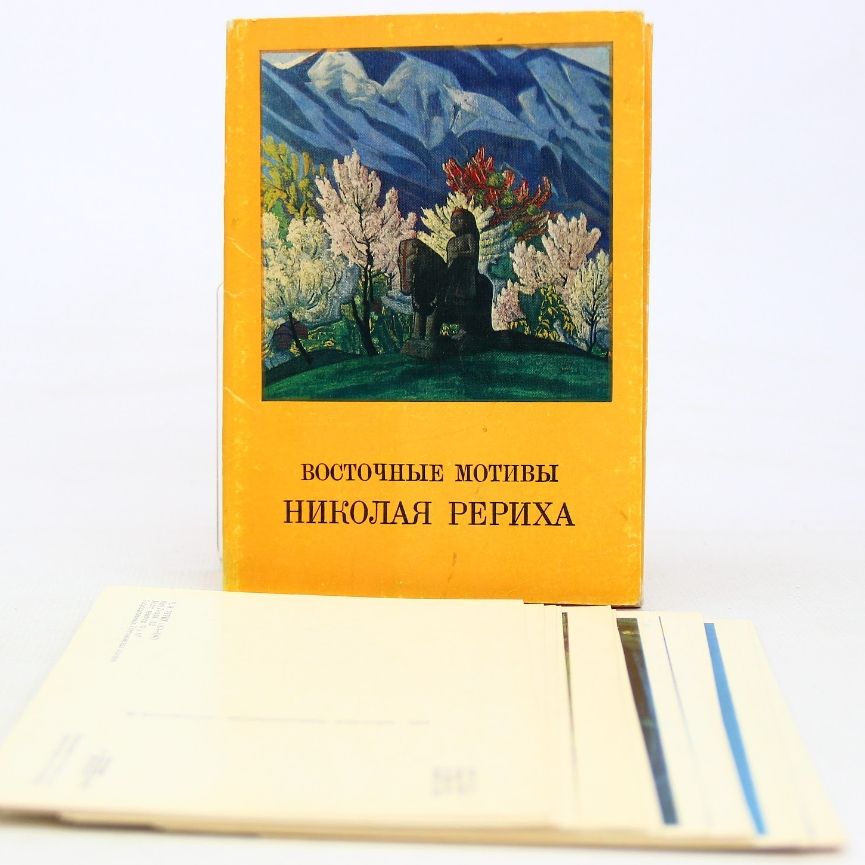 ВосточныемотивыНиколаяРериха.Почтовыеоткрытки(Комплектиз16открыток)
