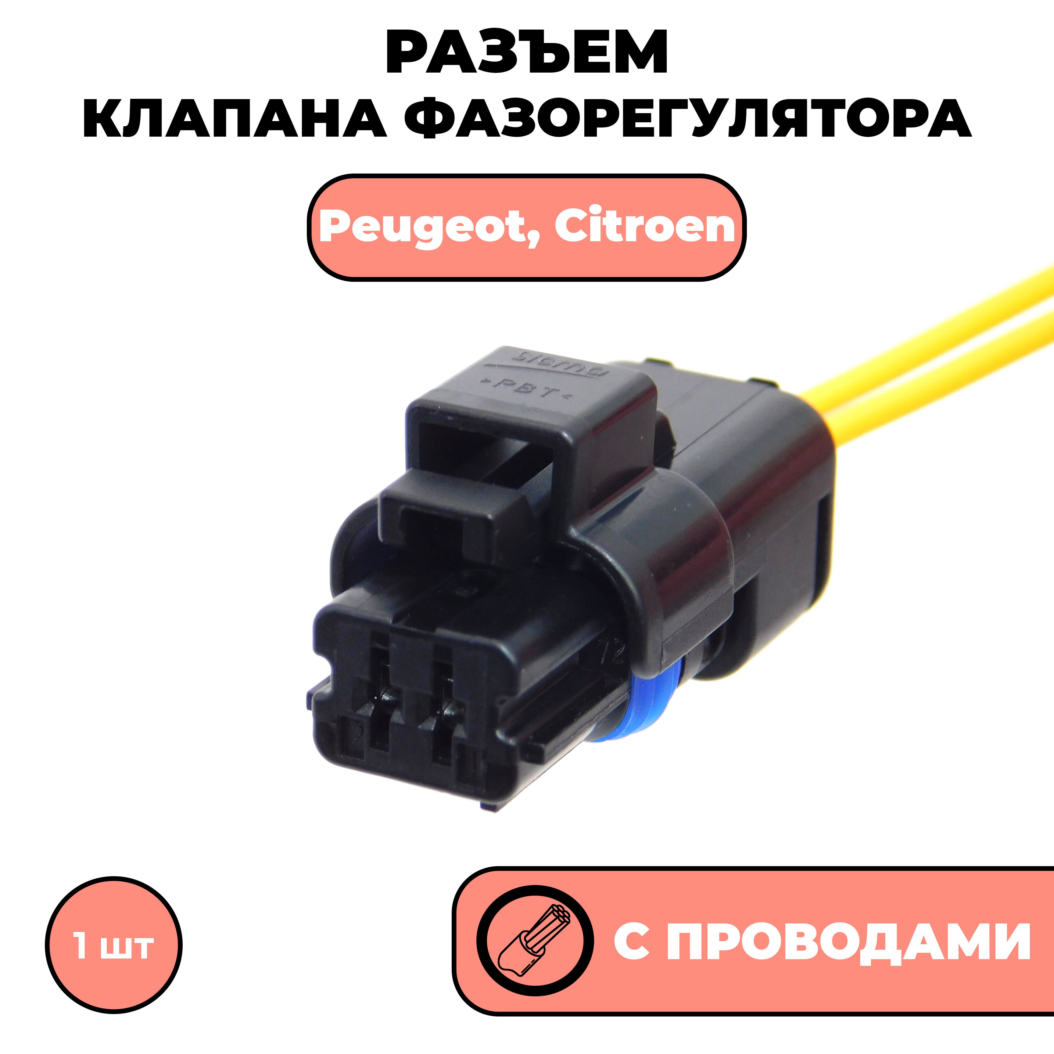 Разъемспроводами,фишкадляклапанафазорегулятораPeugeot,Citroen2-х.конт.