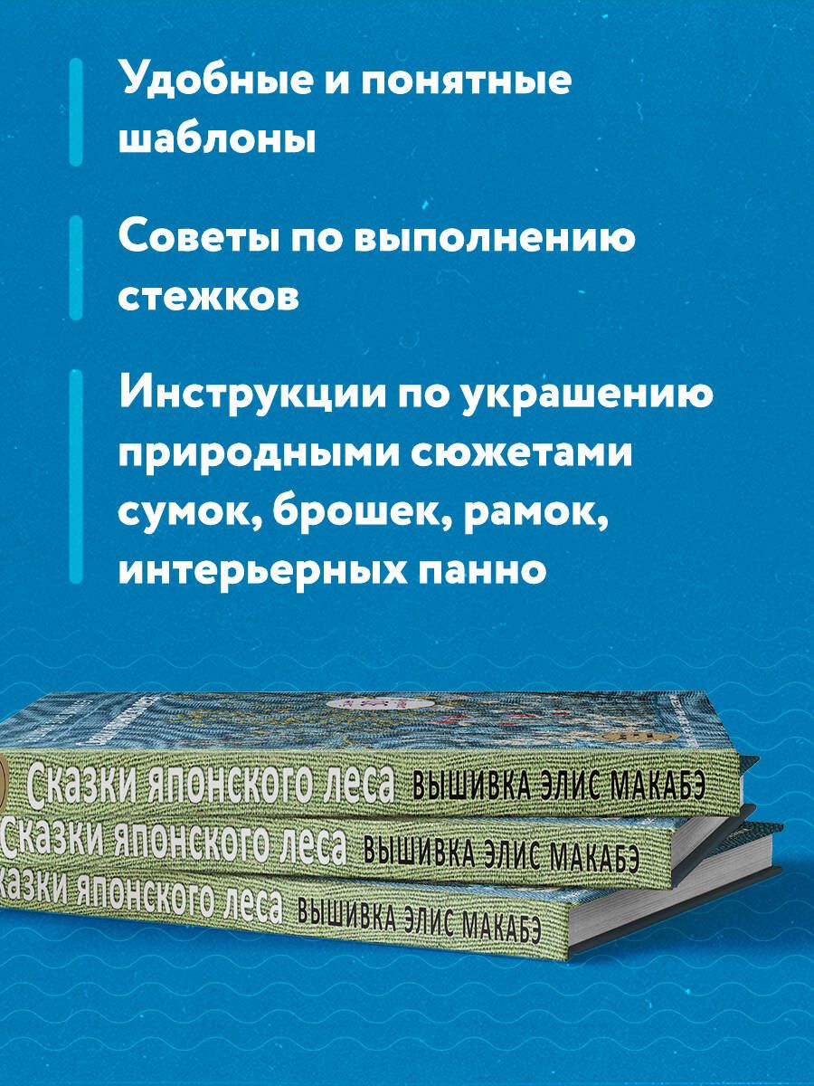 Вышивка Элис Макабэ. Сказки японского леса. Красивые сюжеты с животными и растениями | Embroidery by Alice Makabe: Tales of the Japanese Forest. Beautiful Animal and Plant Motifs - Ozon image 2