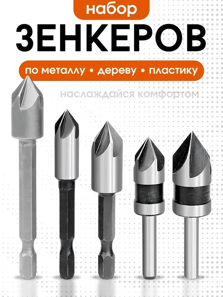 Зенкерподереву-пластикуНабор5штук