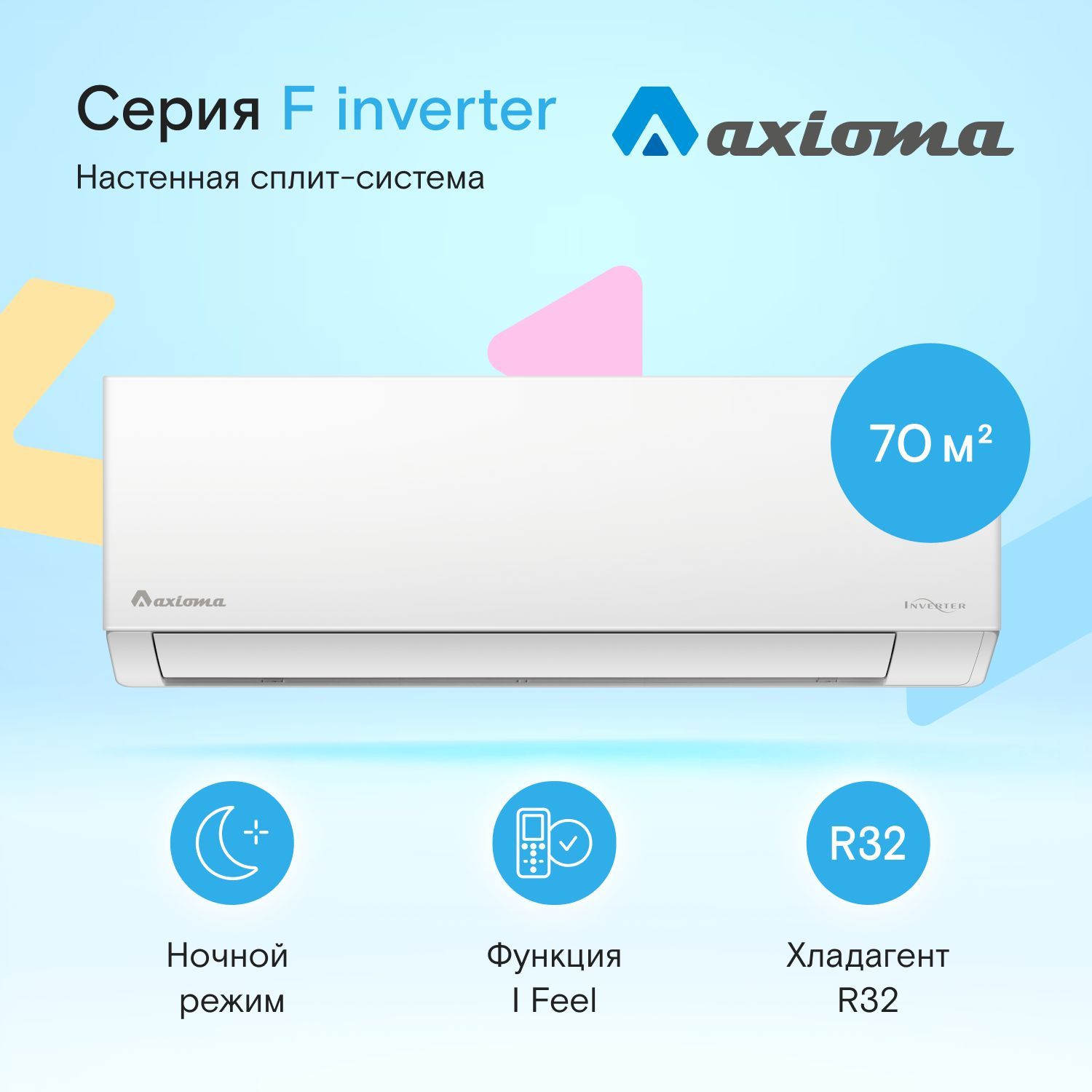 Настенная сплит-система инвертор Axioma серия F ASX24FZ1/ASB24FZ1, для помещений до 70 кв.м.