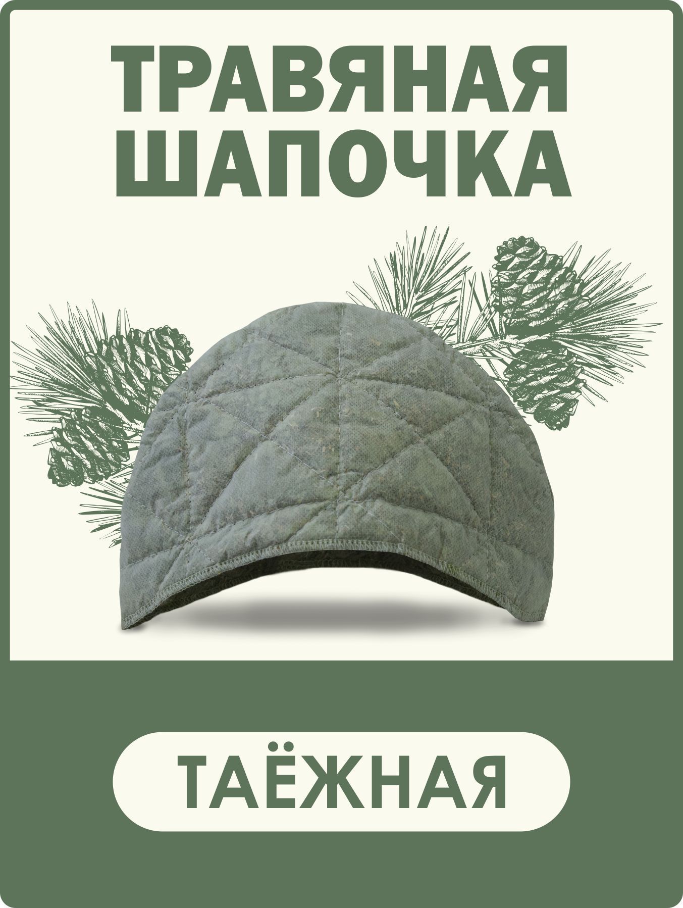 Травянаяшапочка"Таёжная"