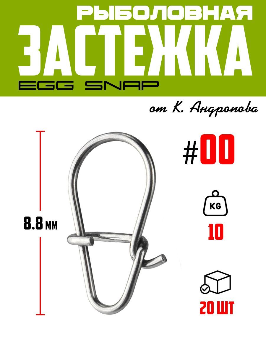 ЗастежкарыболовнаякаплевиднойформыEGGSNAP#00,20шт.,ModernAnglerотК.Андропова