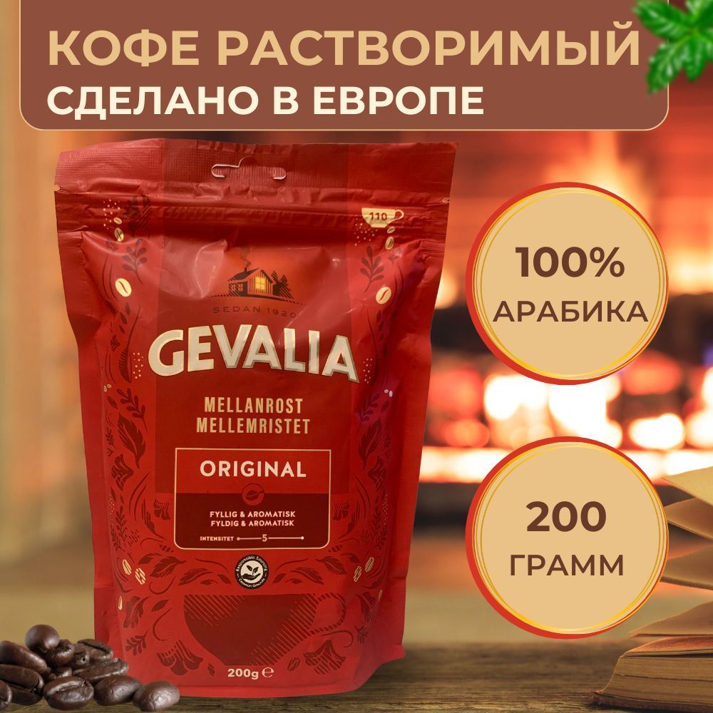 ВкусныйНатуральныйСублимированныйКофесреднейобжаркиGevaliaoriginal,200г.(Финляндия)