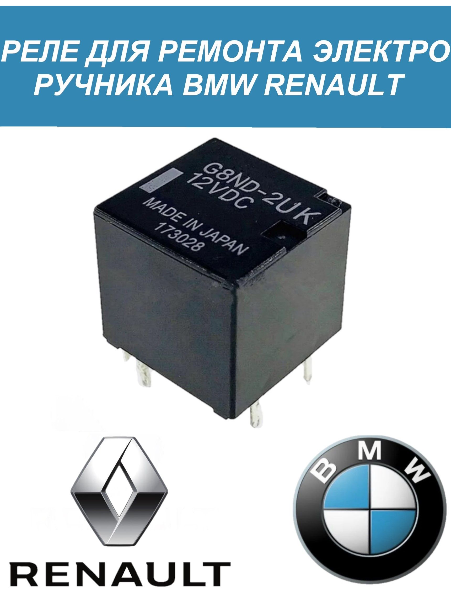 релеG8ND-2UKдляэлектроручникаBMW(Бмв),RENAULT(Рено)