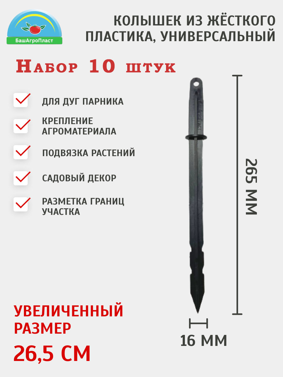 Колышкисадовыепластиковые26,5смНабор10штук.Дляпарниковыхдугдиаметром20мм;колышекдляукрепленияукрывногоматериалаиподвязкирастений;Башагропласт