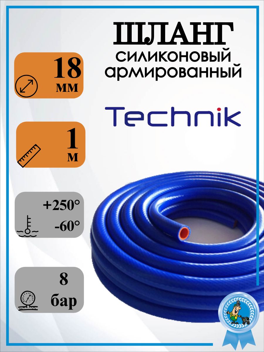 Шлангсиликоновый18мм(рукав)СИНИЙ(2слояарм.,стенка4,5мм,1м)