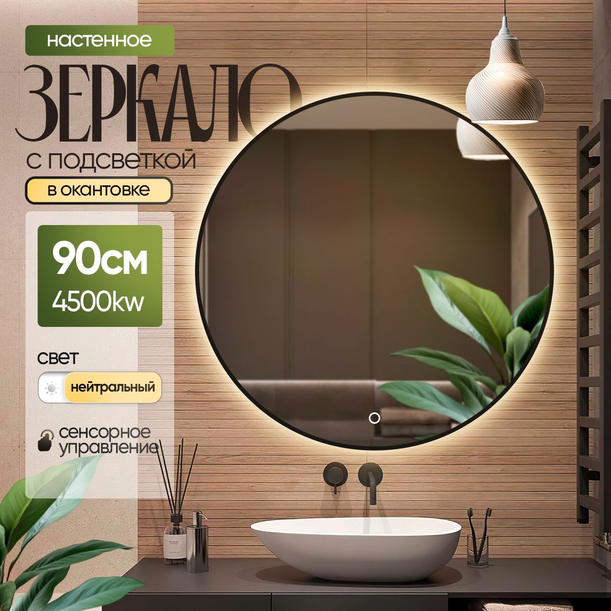 LEDподсветкаЗеркалонастенное"2025",90смх90см,1шт