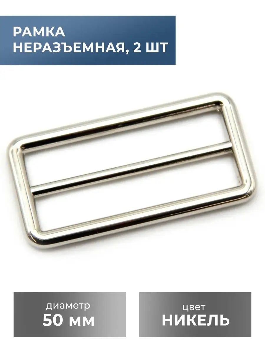 Рамка-регулятор/застежка/фурнитурадлясумки50мм,никель,2шт