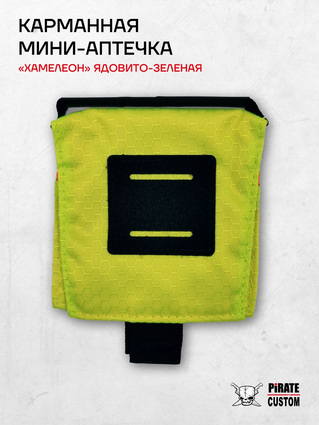 МиниаптечкаХамелеонизоксфордаядовито-зеленая