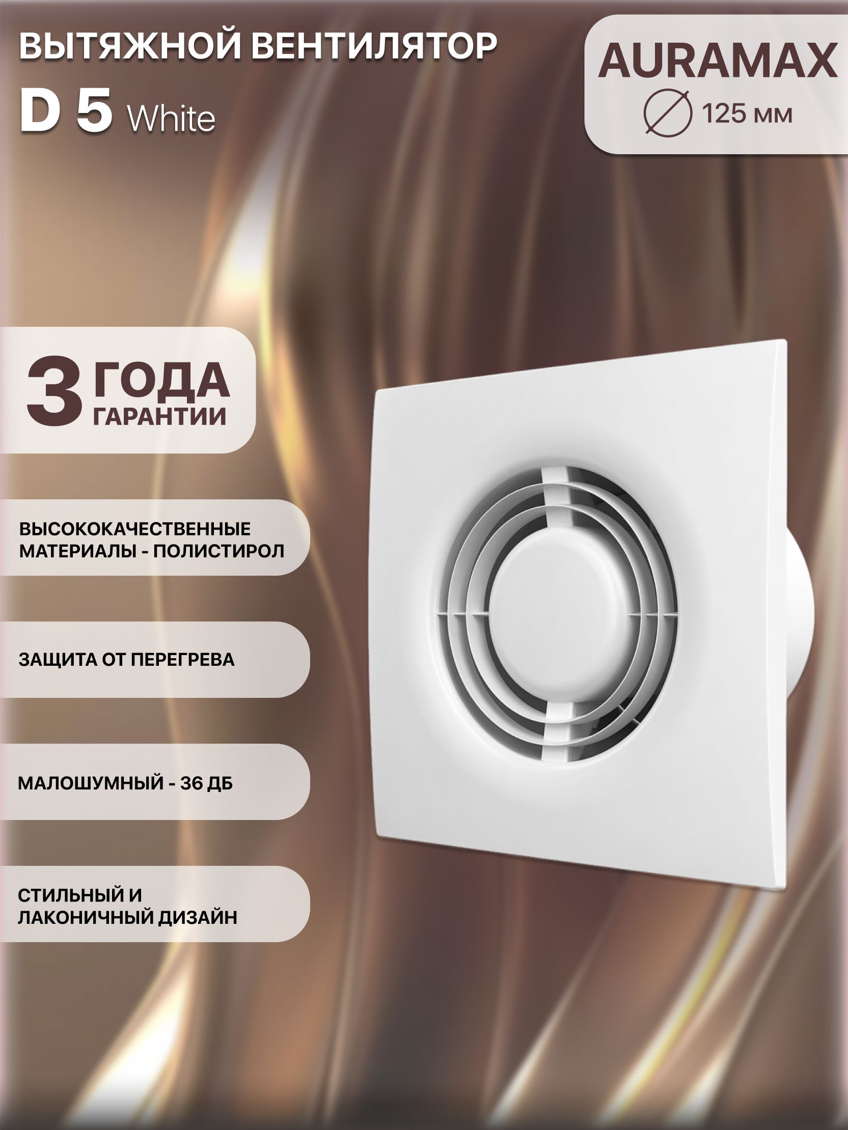 ВентиляторвытяжнойD5,D125AURAMAX