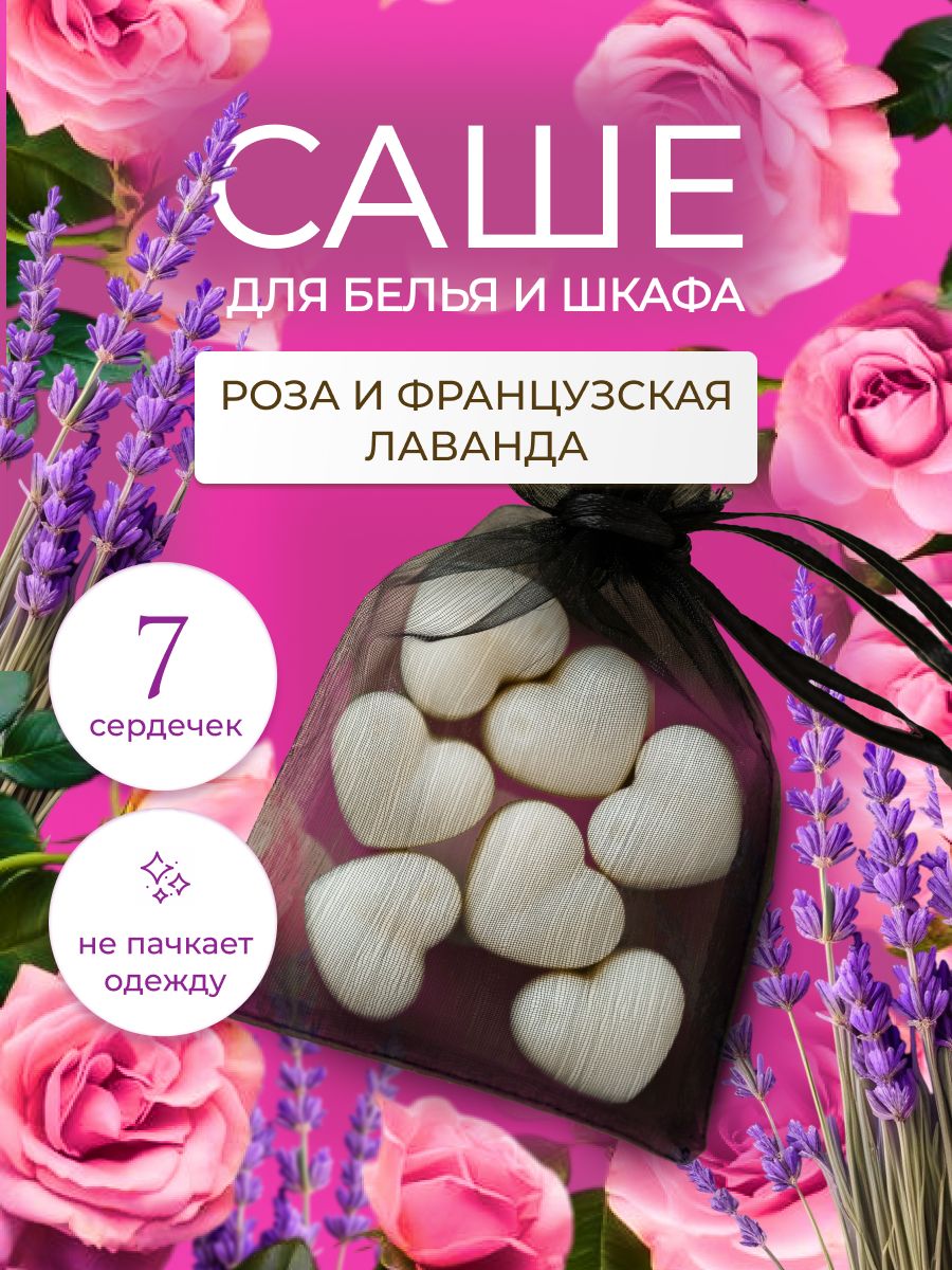 СашеароматическоедляшкафаLEVEND"Розаилаванда"7шт