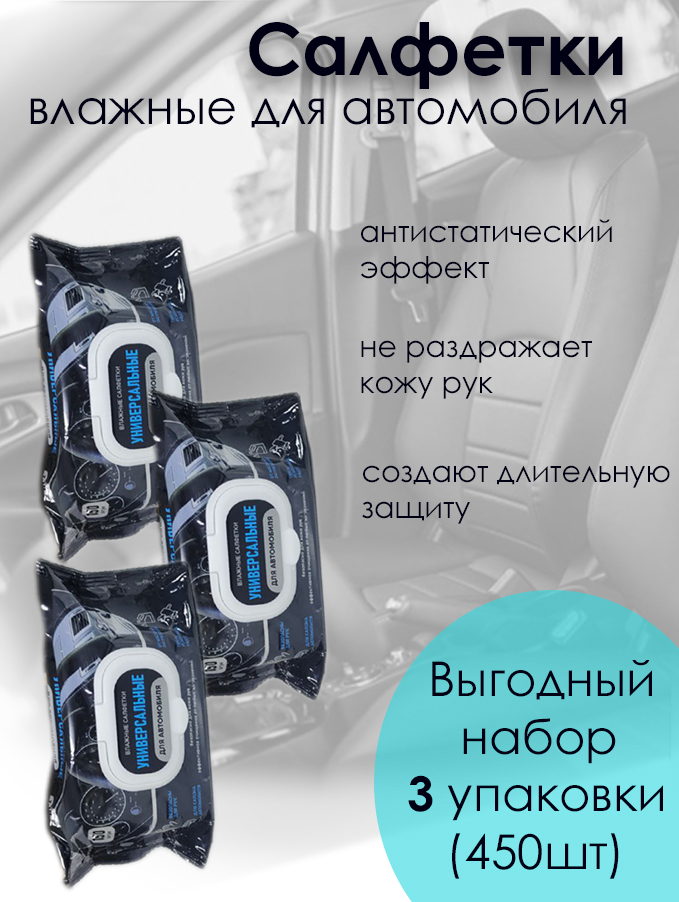 Влажныесалфеткиуниверсальныедляавтомобиля150штук,3упаковки.
