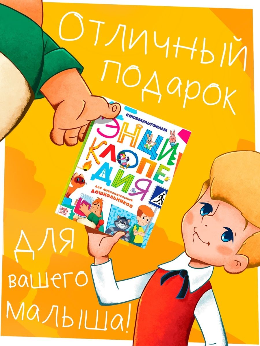 Энциклопедия для детей "Все обо всём", Союзмультфильм, Буква Ленд, 48 страниц, формат А5 | Encyclopedia for Children: All About Everything. Soyuzmultfilm - Ozon image 4