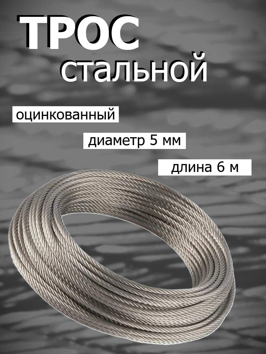 Тросстальнойоцинкованный5мм,6метров
