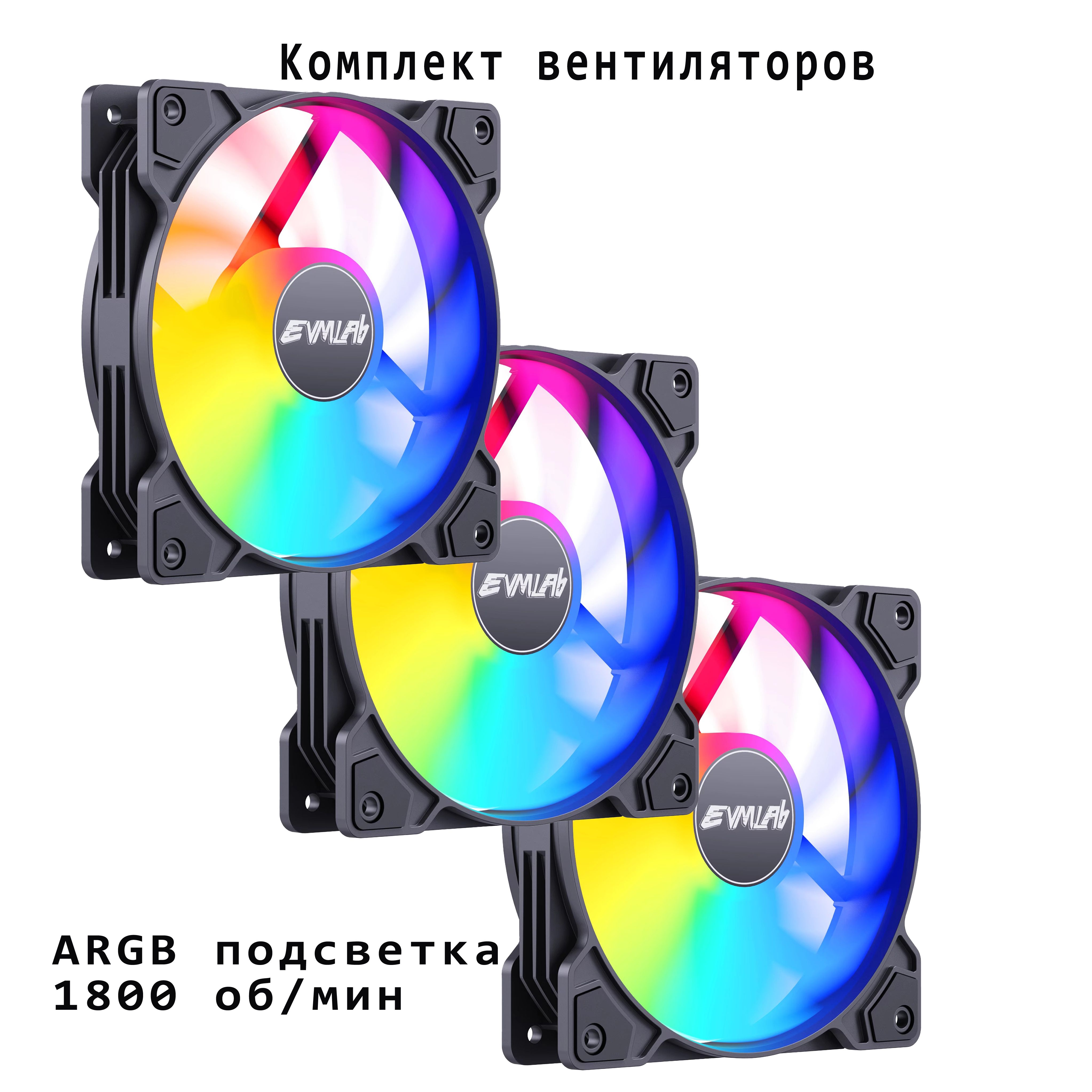 КомплектвентиляторовПК3шт120мм4pinPWMконтрольподсветкиARGB3pin5Vчерный