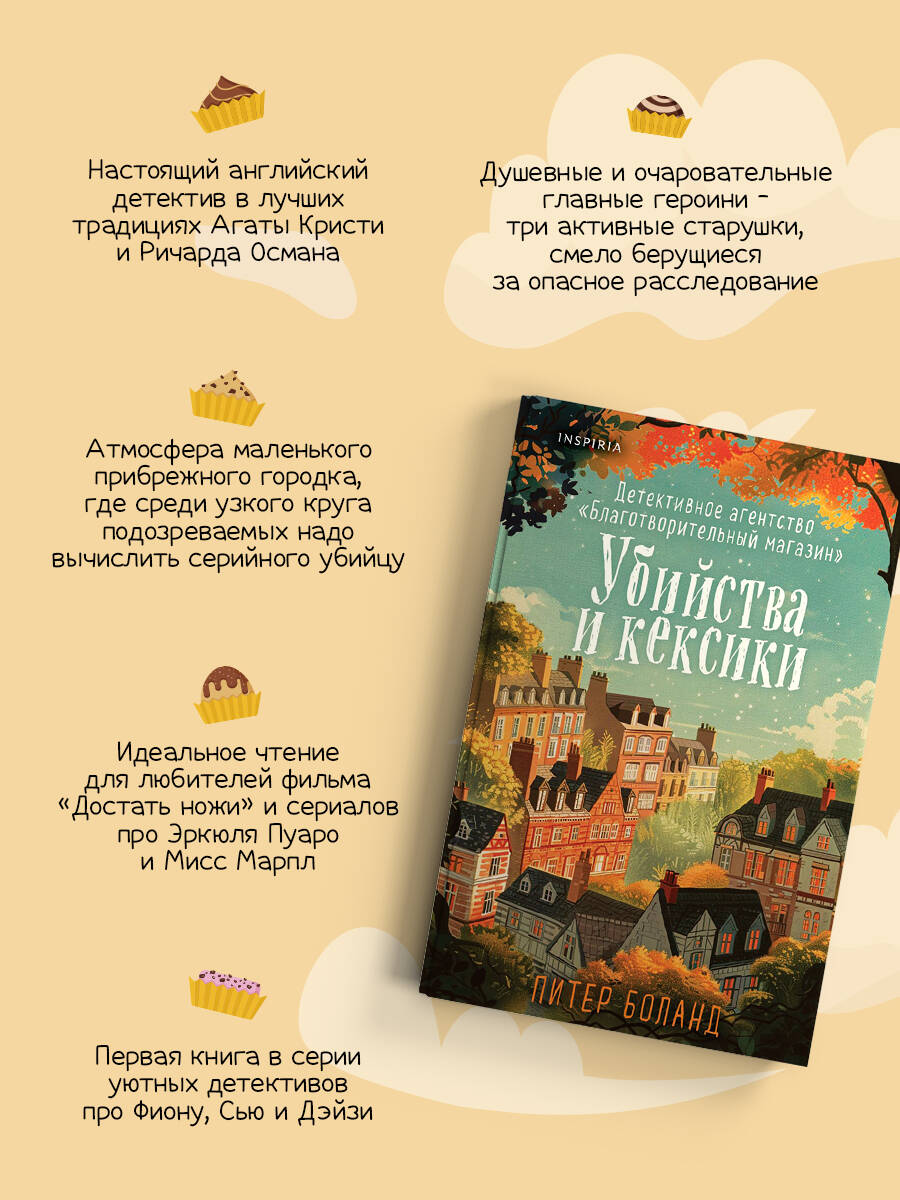 Душевные истории про убийства. Комплект из 2-х книг (Убийства и кексики. Убийства в пляжных домиках) | Heartwarming Murder Stories. Set of 2 Books - Ozon image 2