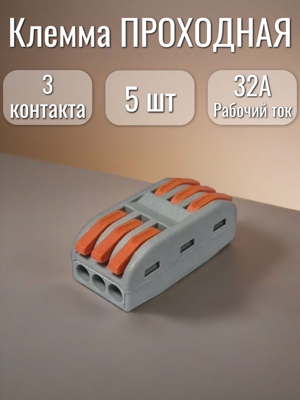 Клеммапроходнаядляпроводовсоединительная3контакта,типWAGO(Ваго),5шт