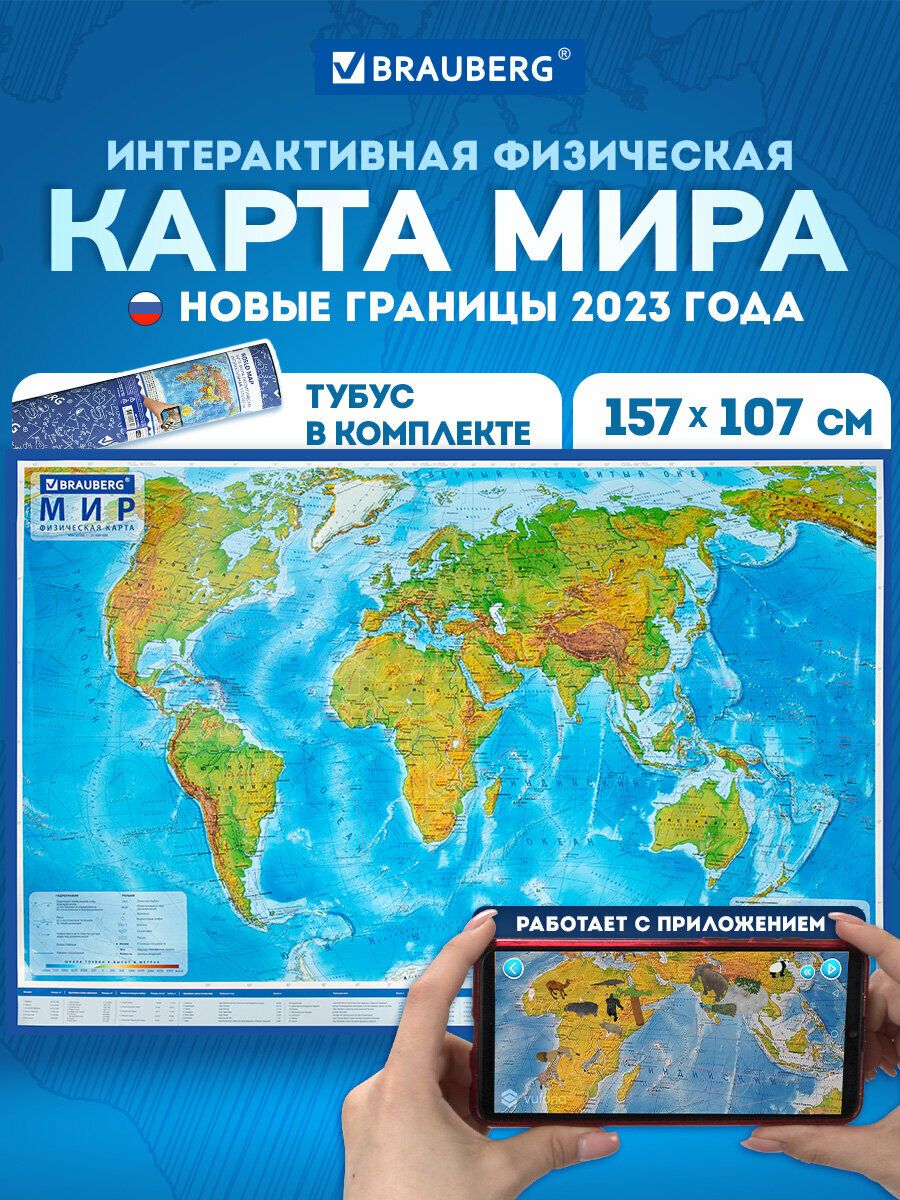 Картамирафизическаянастену,географическаянастеннаяинтерактивная157х107см1:21,5М,ламинированная,втубусе,Brauberg