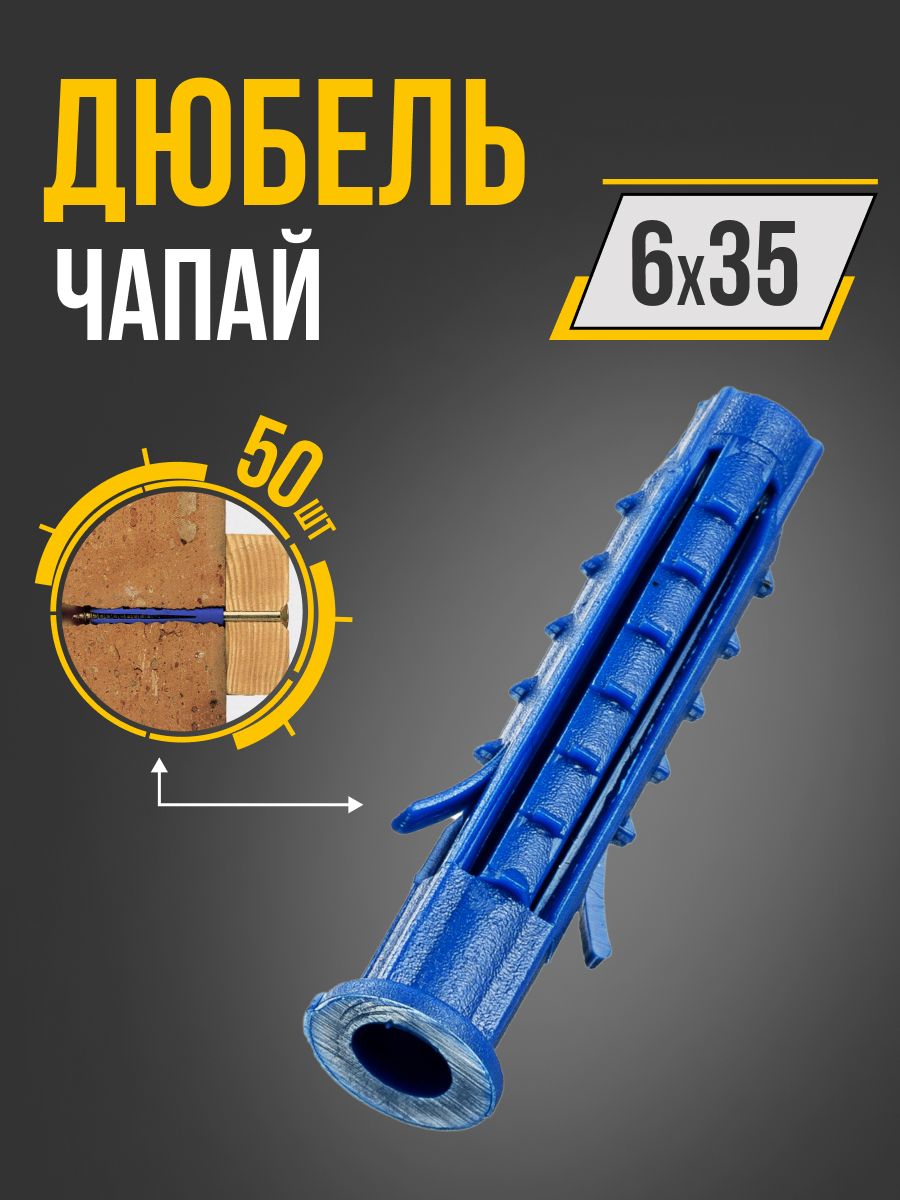 Дюбельраспорный6х35(50шт.)дюбельуниверсальный,чапай,Tech-Krep