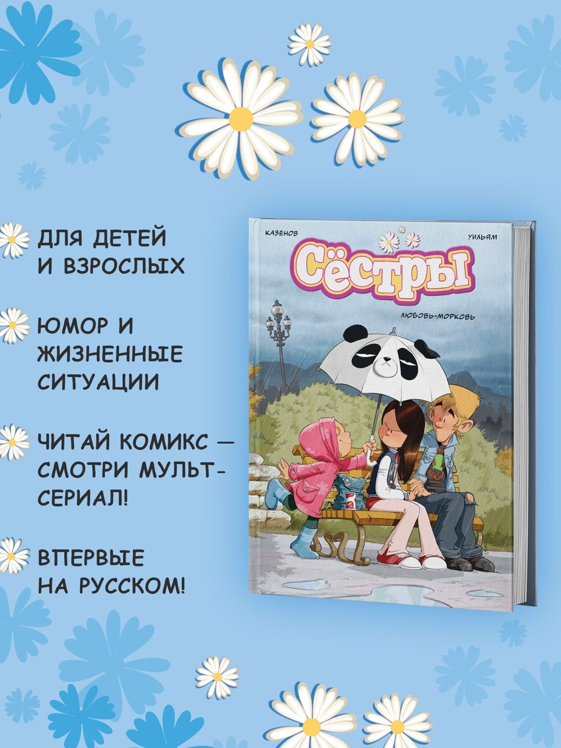 Сёстры. Книга 3. Любовь-морковь | The Sisters. Volume 3. Love-Hate - Ozon image 2