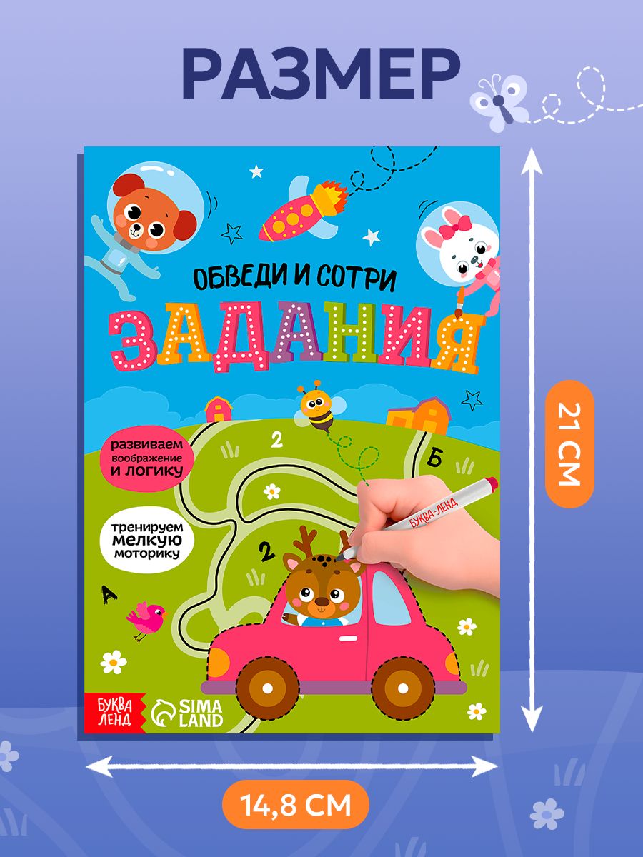 Развивающая тетрадь пиши-стирай, Буква Ленд, "Обводилки для детей", задания для малышей | Developing Workbook «Write-Erase», Letter-Land, Activities for Toddlers - Ozon image 1