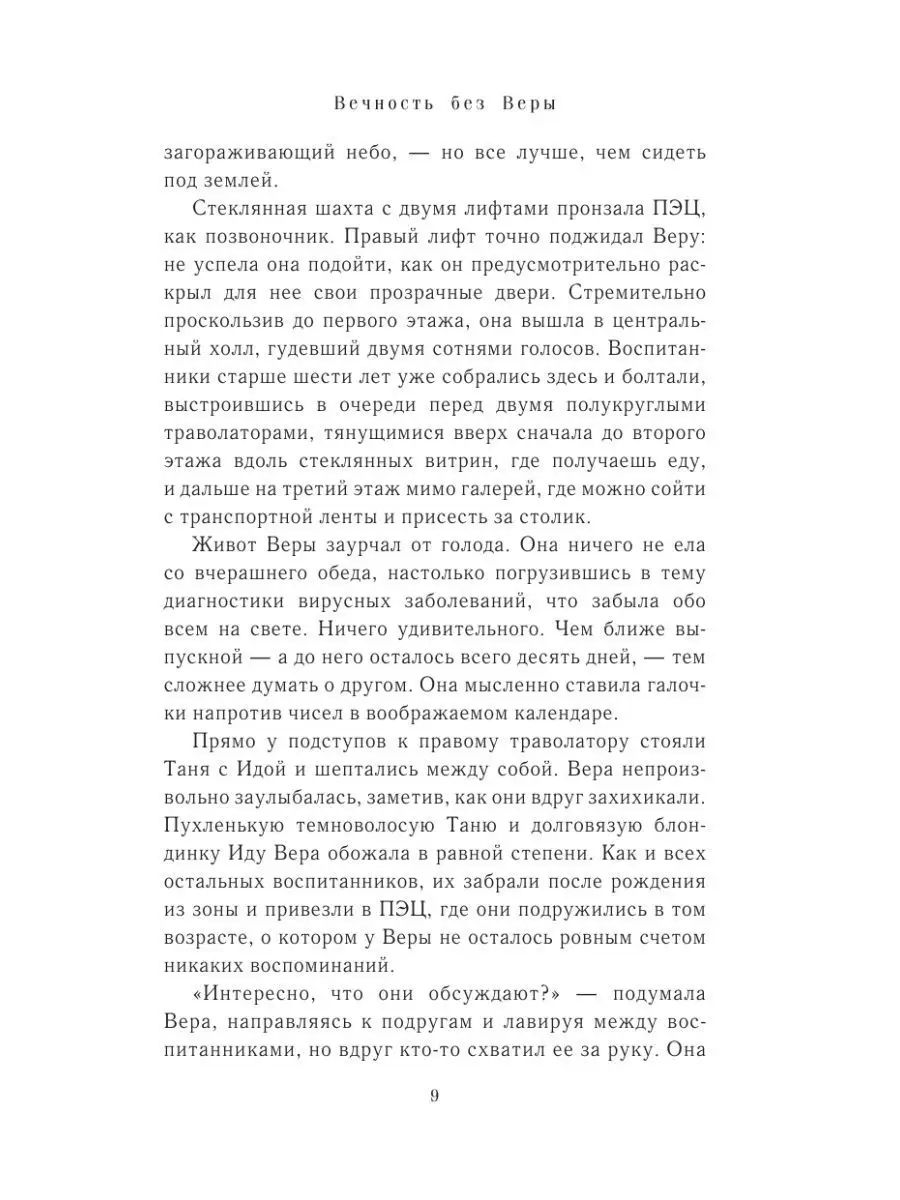 Вечность без Веры | Eternity Without Faith - Ozon image 5