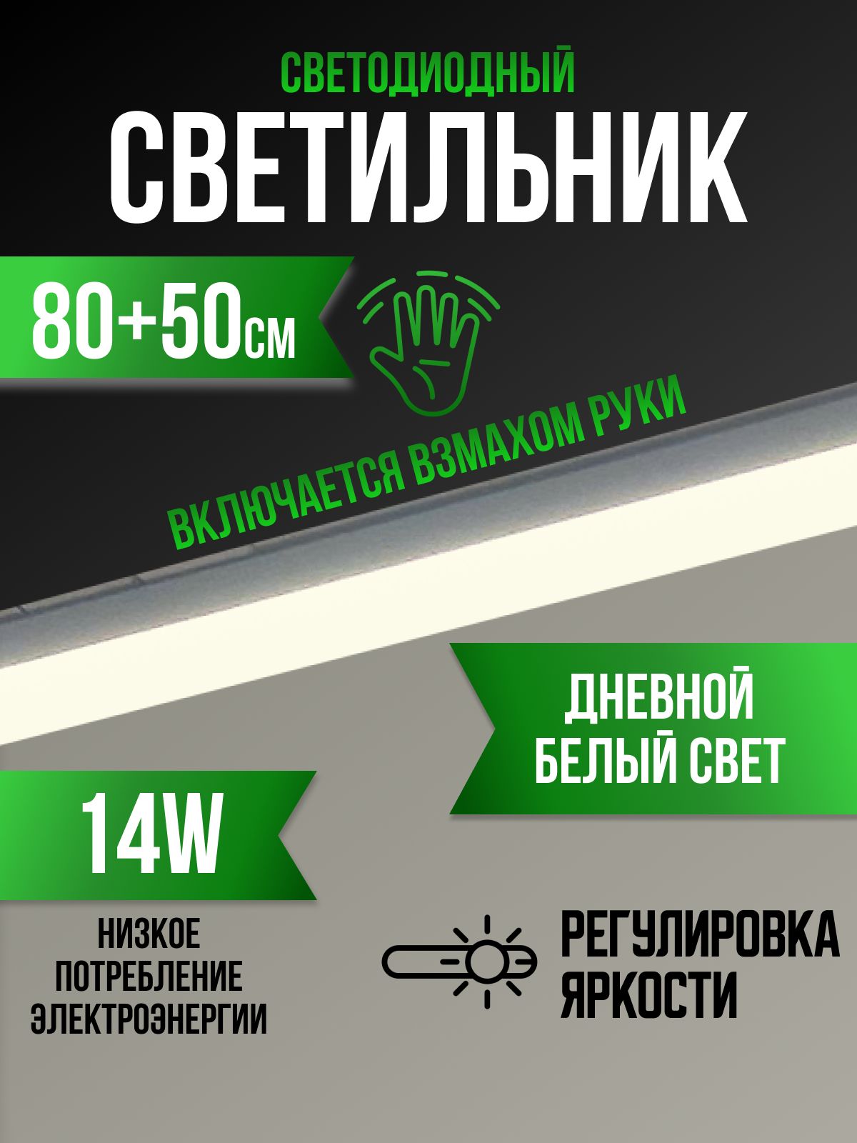 Подсветкасветодиоднаянакухнюподшкаф80+50смсдатчикомдвижения,диммируемый,реагируетнавзмахрукидляподсветкикухнишкафа,рабочейзоныстолешницы6000К,прямой