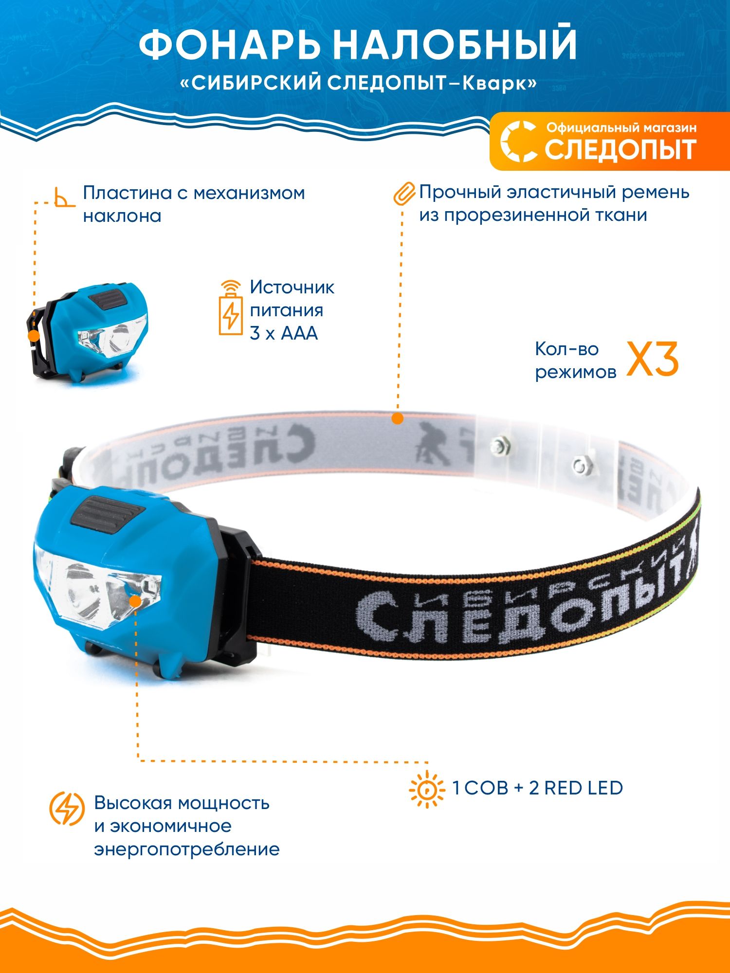 Фонарьналобный"СИБИРСКИЙСЛЕДОПЫТ-Кварк",1COB+2LED,3хААА