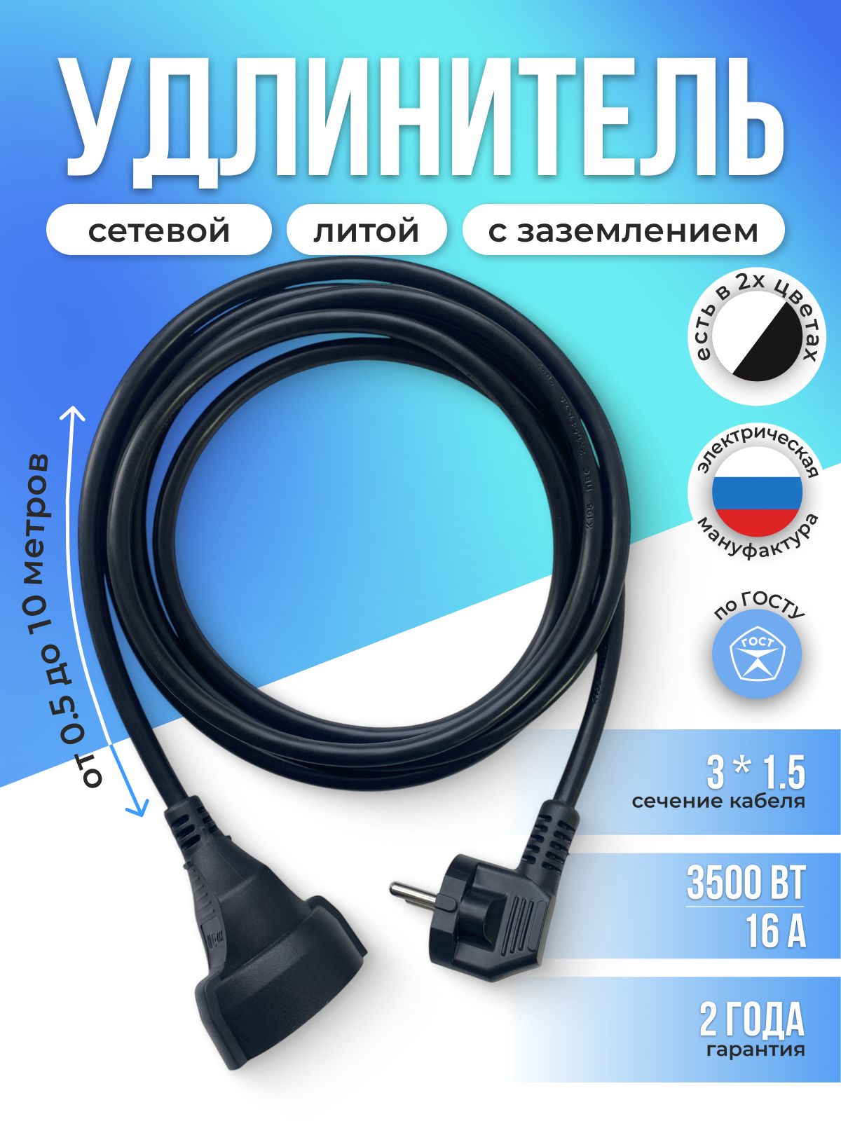 Удлинительсетевой2.5мсзаземлениемсоднойрозеткойIP2216АПВСГОСТ3х1,5удлинительбытовой,черный