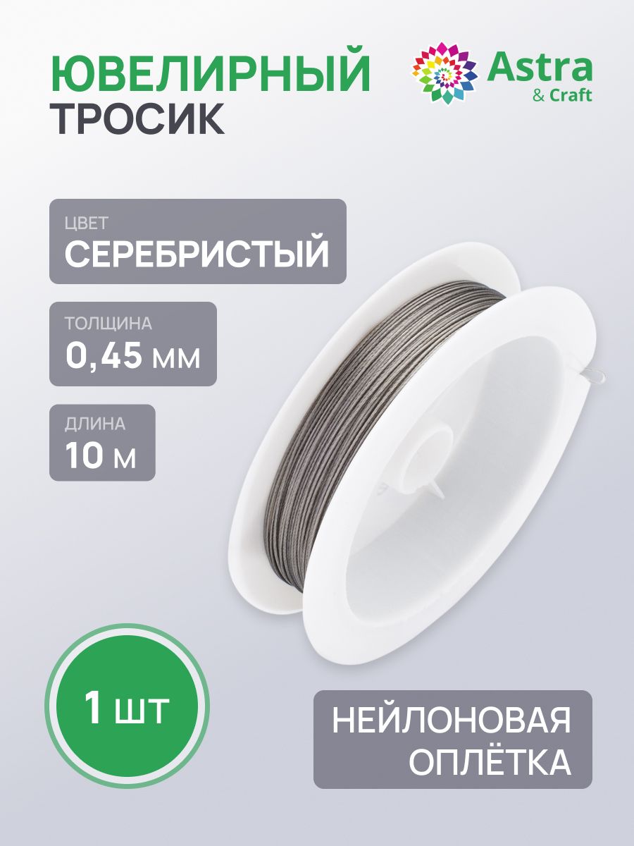 Ювелирныйтросик,проволокадлярукоделия0,45мм,10мАйрис
