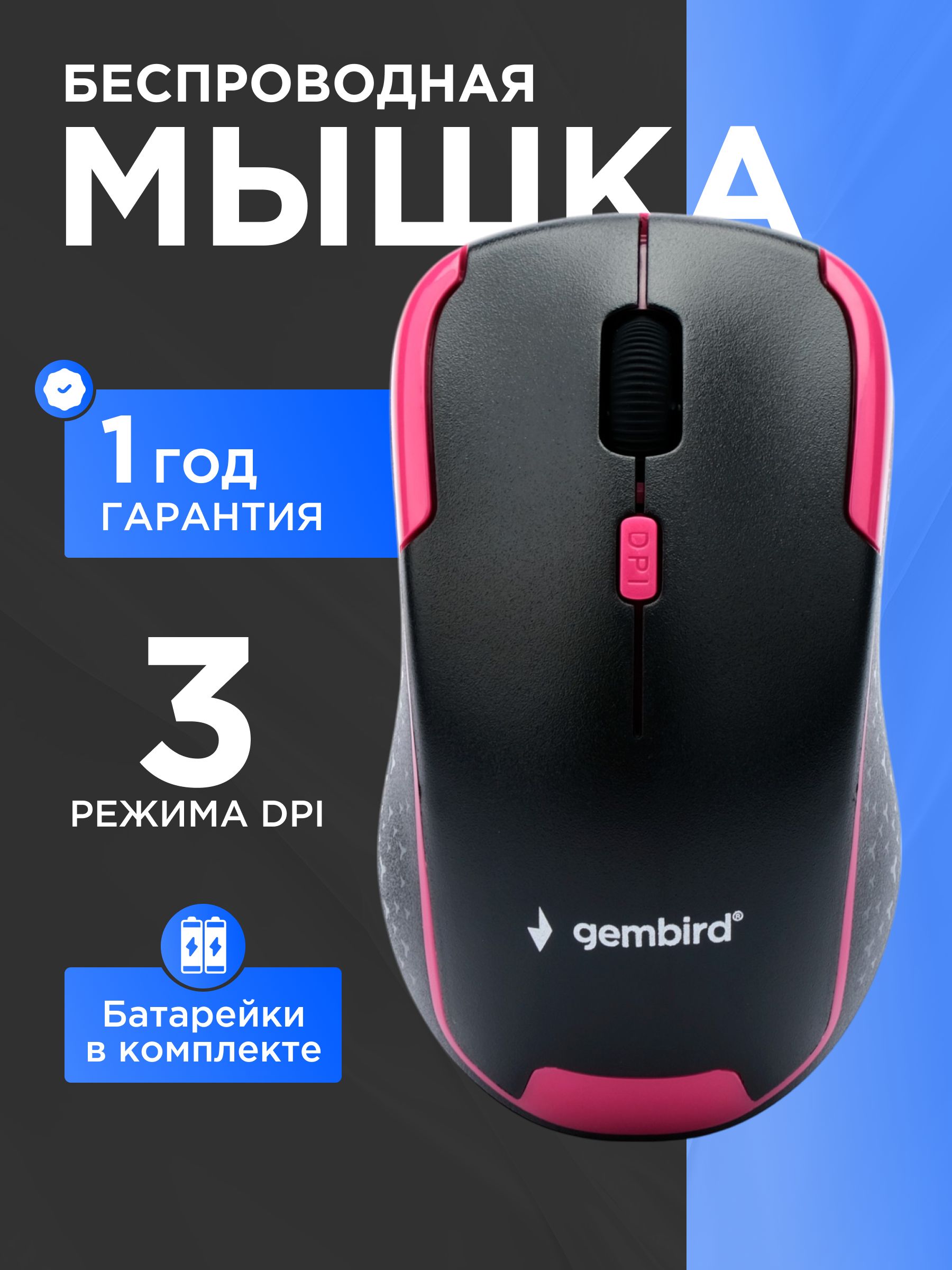 БеспроводнаямышьGembirdMUSW-415,2.4ГГц,1600DPI