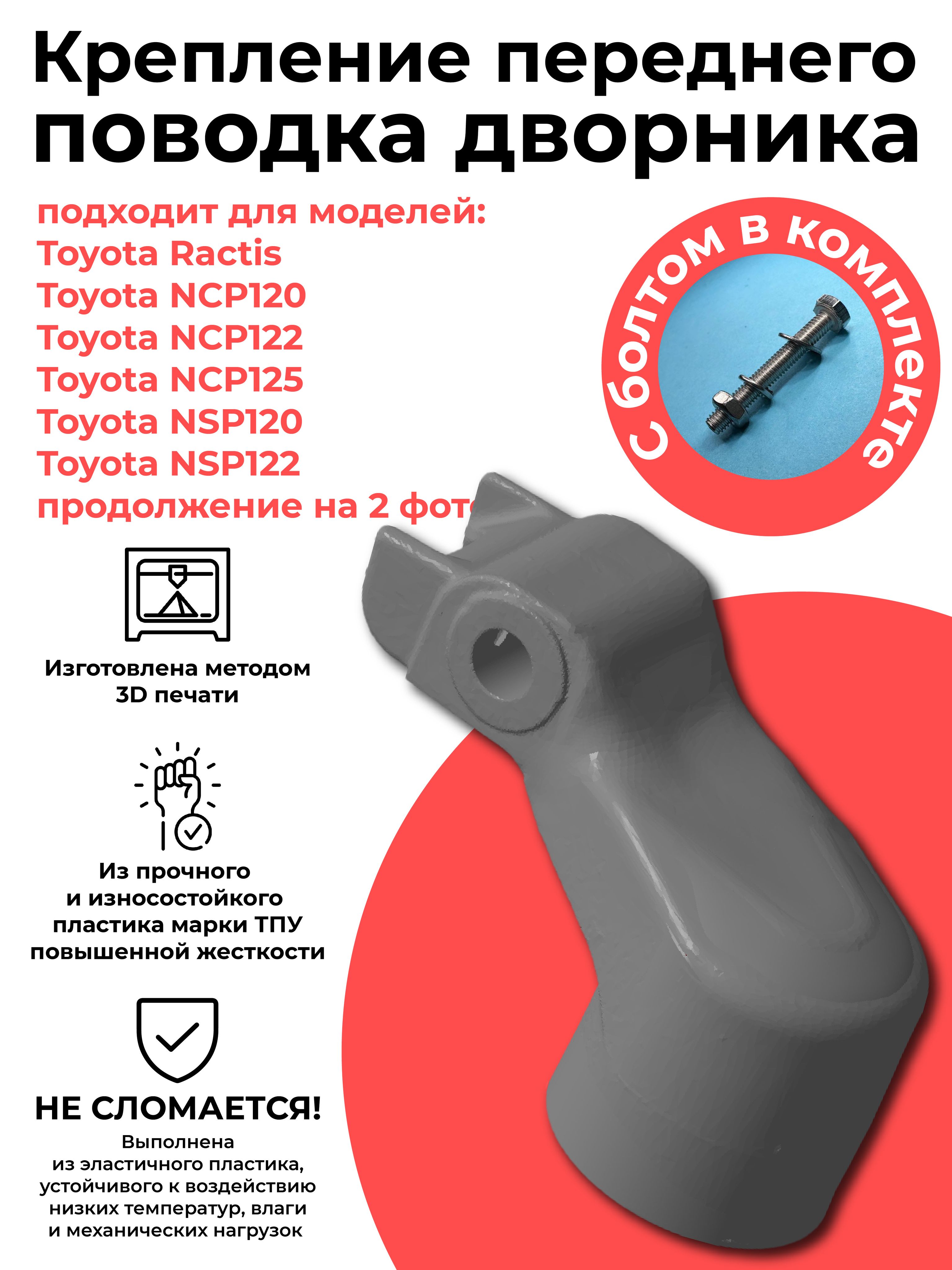 КреплениеповодкастеклоочистителядляToyota,Subаru(сболтом)