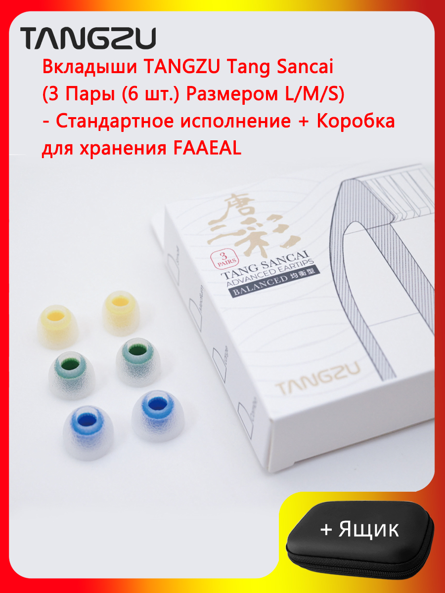ВкладышиTANGZUTangSancai(сширокимотверстием/сузкимотверстием/встандартнойкомплектации)ДобавьтесиликоновыевкладыширазмераL/M/SвкомплектескоробкойдляTRNSHELLKZSagaWANERSGBLON