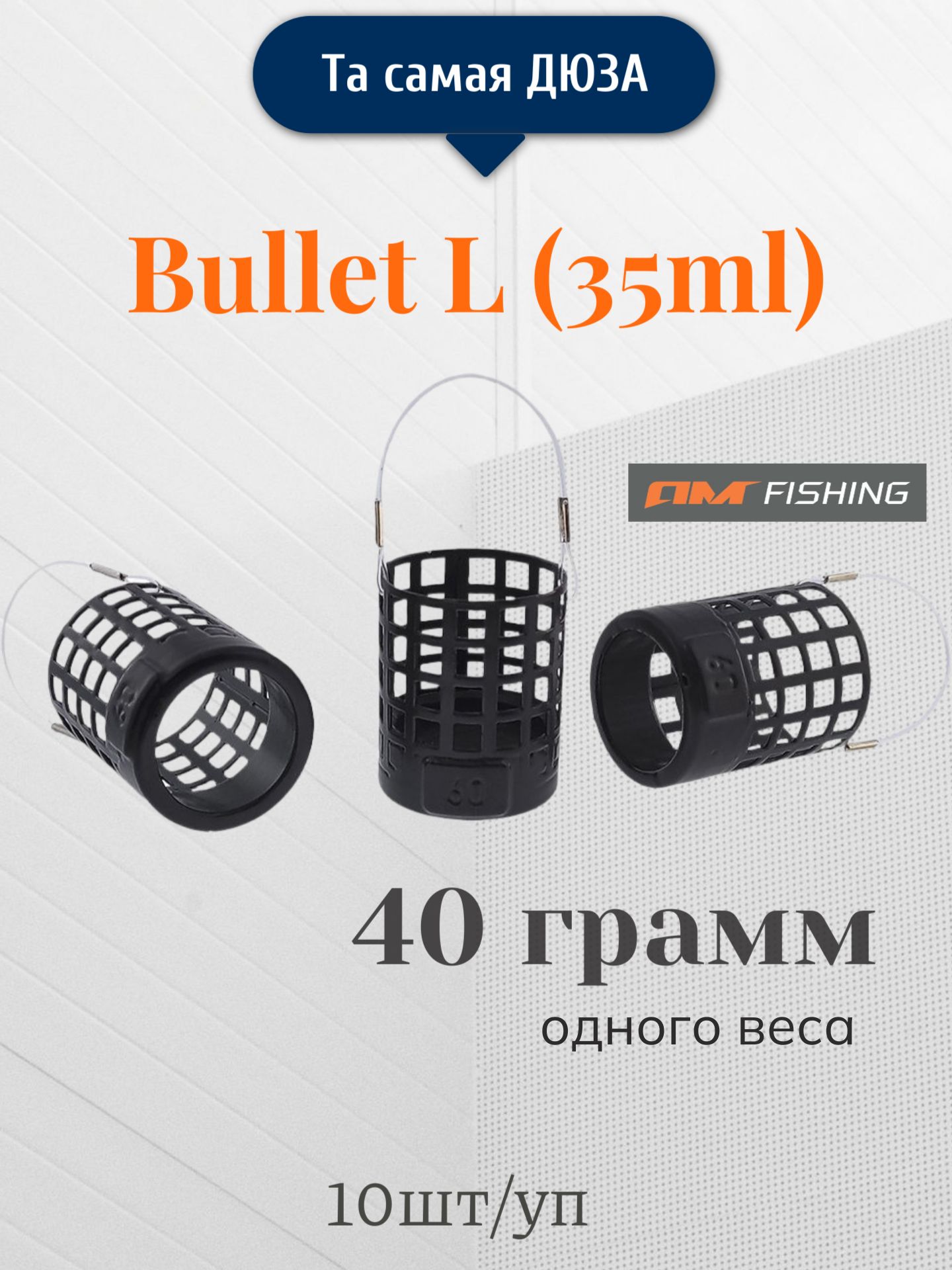 КормушкафидернаяпуляBulletL(35ml)AMFISHING40гр.10шт.одноговеса