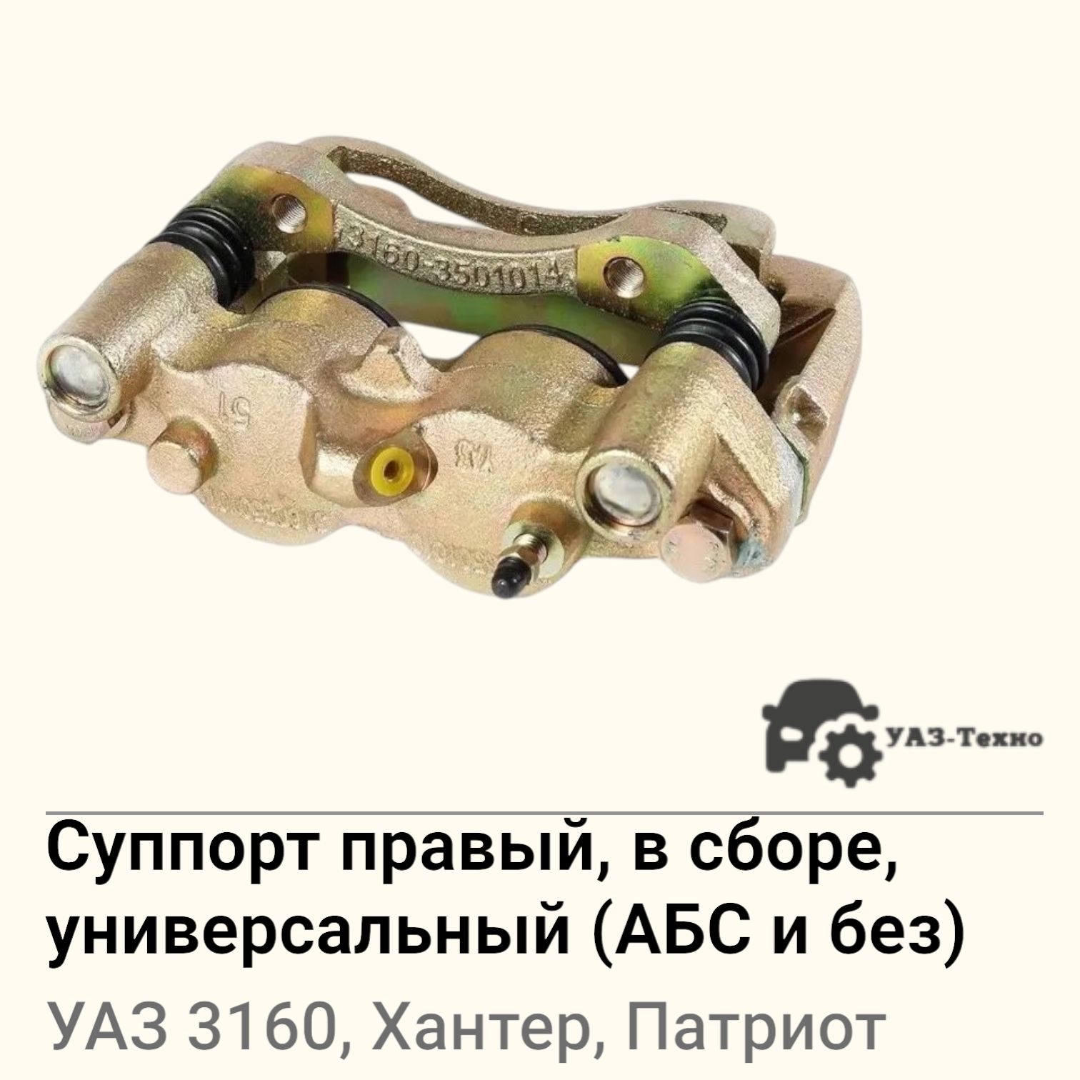СуппортУАЗ-3160,Хантер,Патриотправыйвсбореуниверсальный(АБСибез)арт.3160-3501010