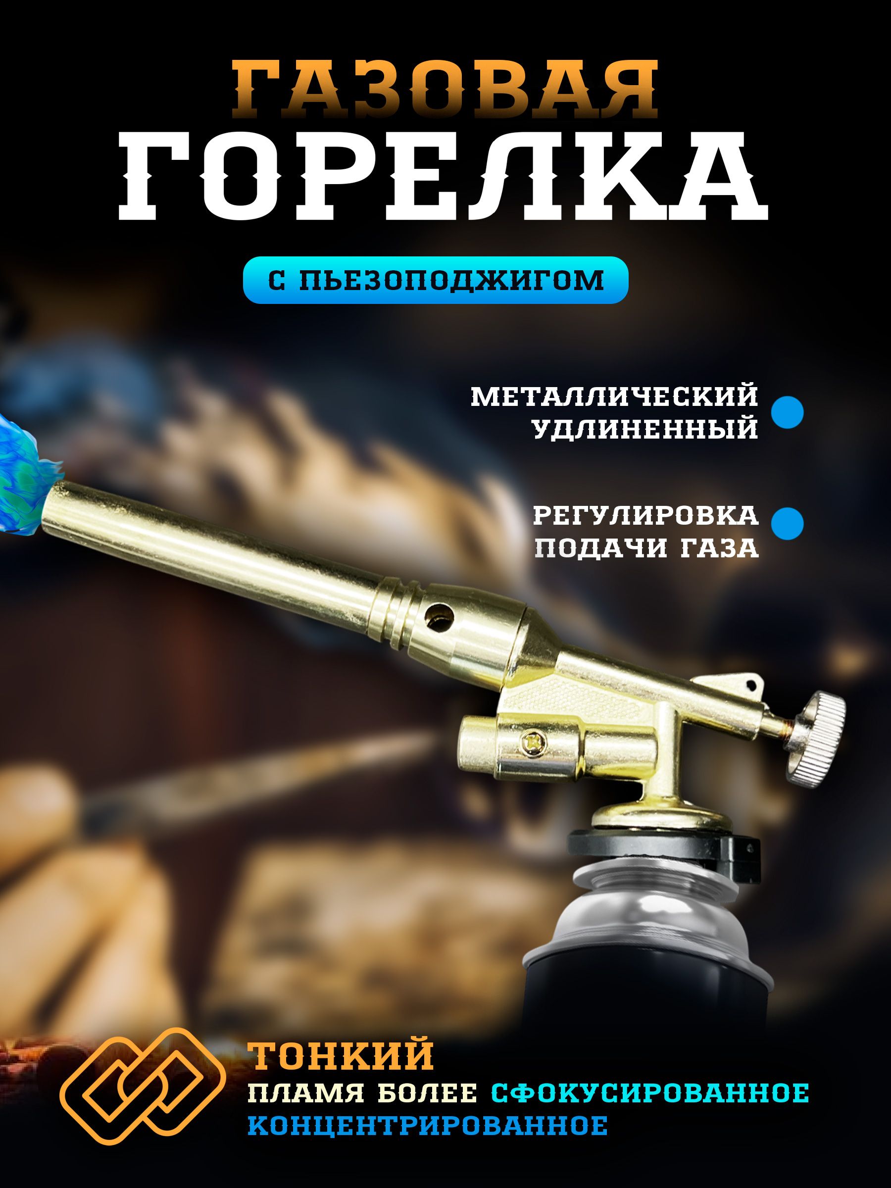Газоваягорелкаспьезоподжигомдо1300градусов