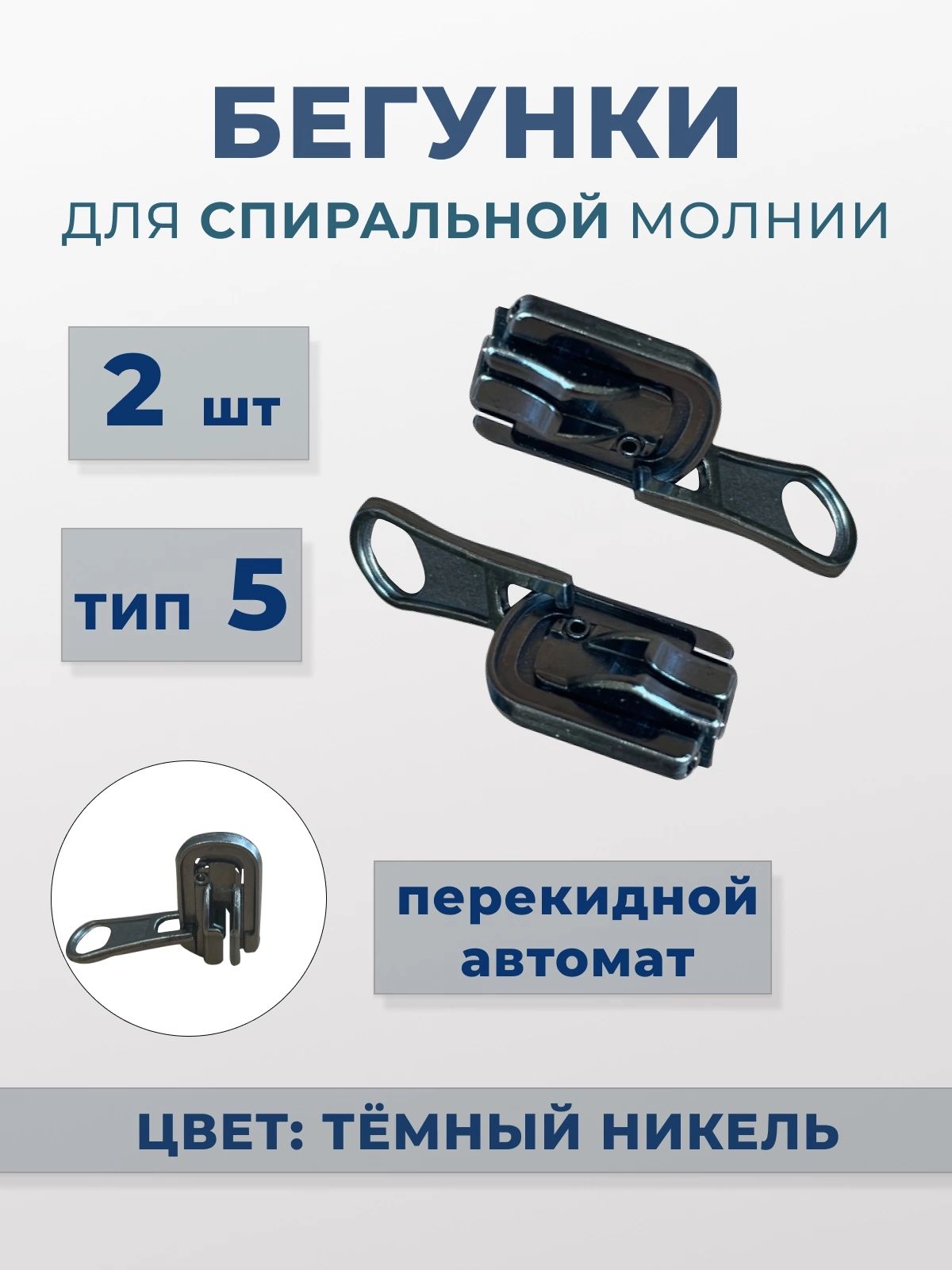 Бегунокдляспиральноймолниитип5,реверсивный