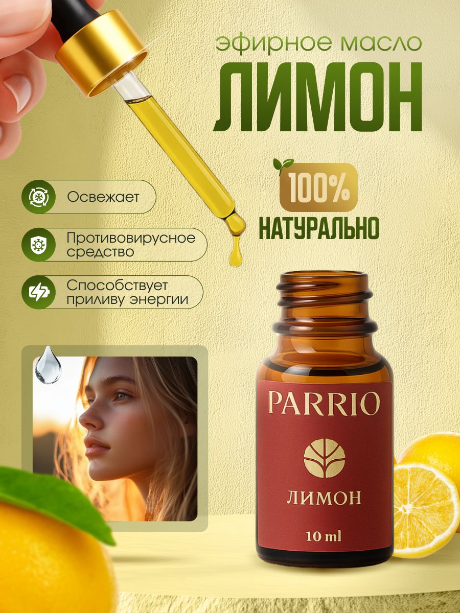 Эфирное масло лимона PARRIO для тела и волос, 10 мл