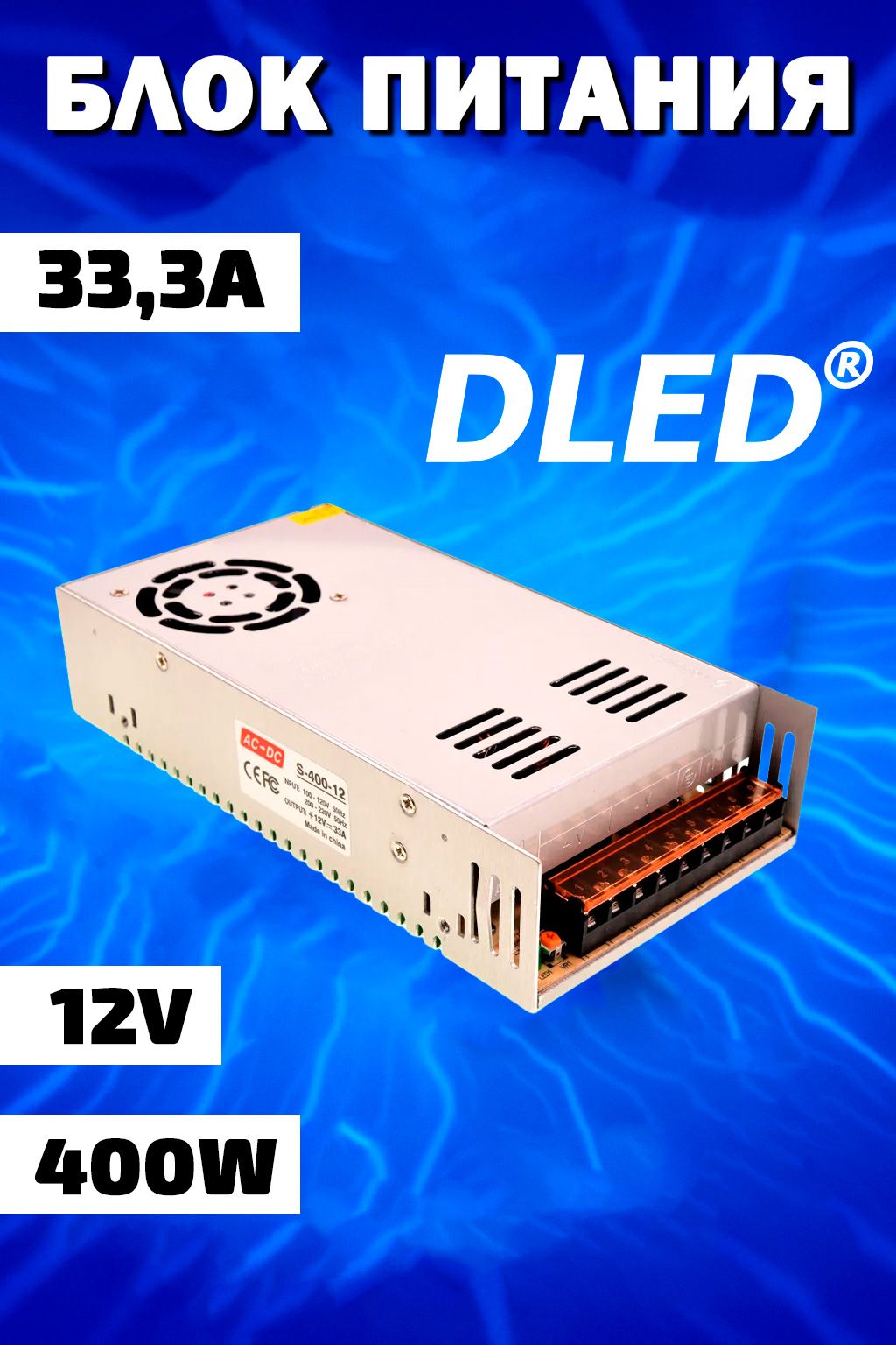 Блокпитания12VDC400W33,3AБрендDLED