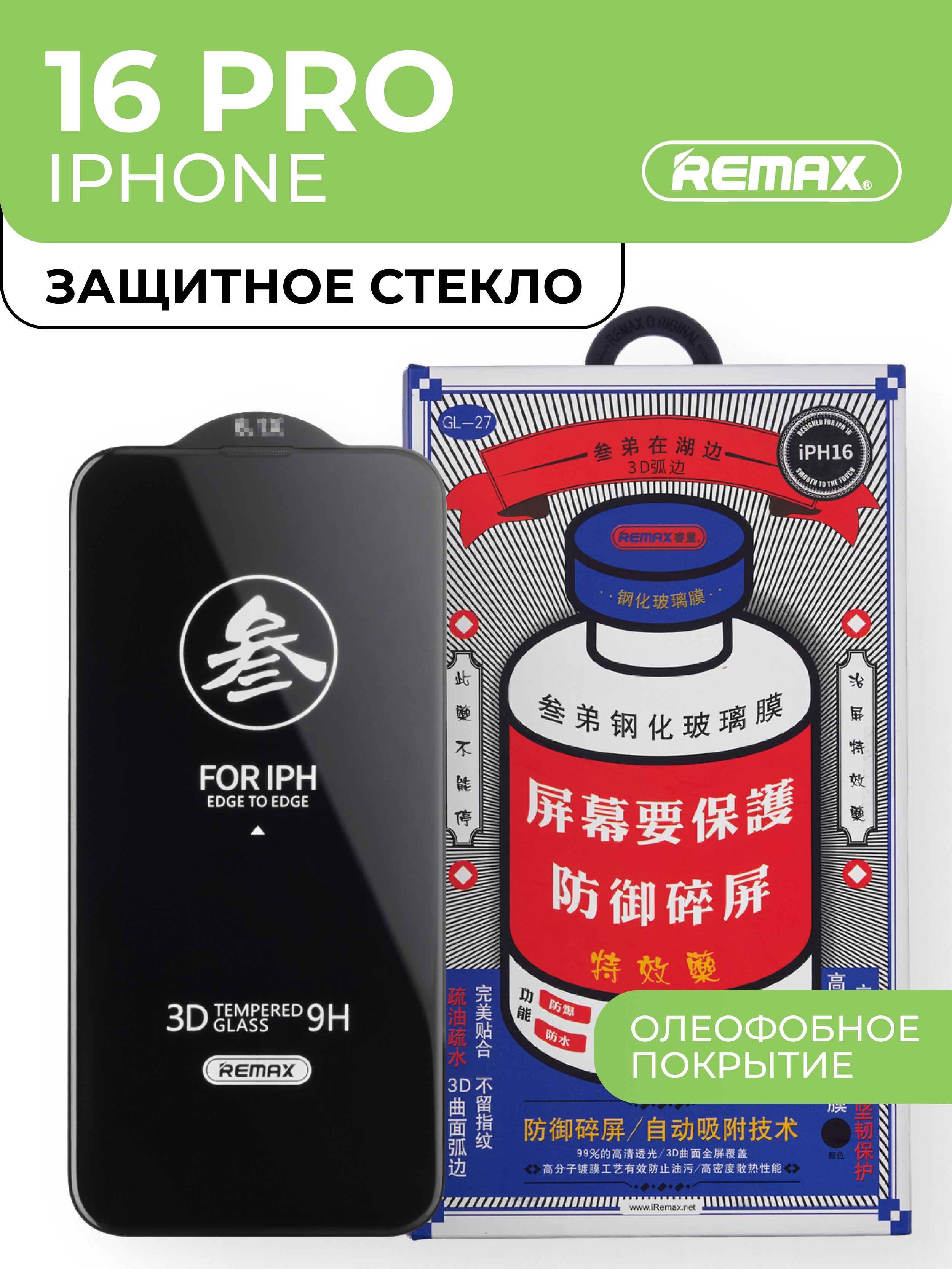 СтеклонаАйфон16ПроREMAX,усиленное,противоударноезащитноестеклоiPhone16Pro