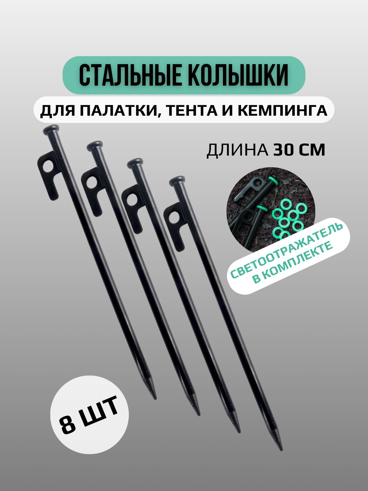 Стальныеколышкидляпалаткиикемпинга,30см,8штук,черныесосветоотражателем