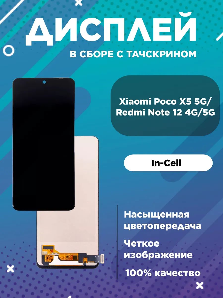 ДисплейдляXiaomiPocoX55G/Note12стачскриномIn-Cell