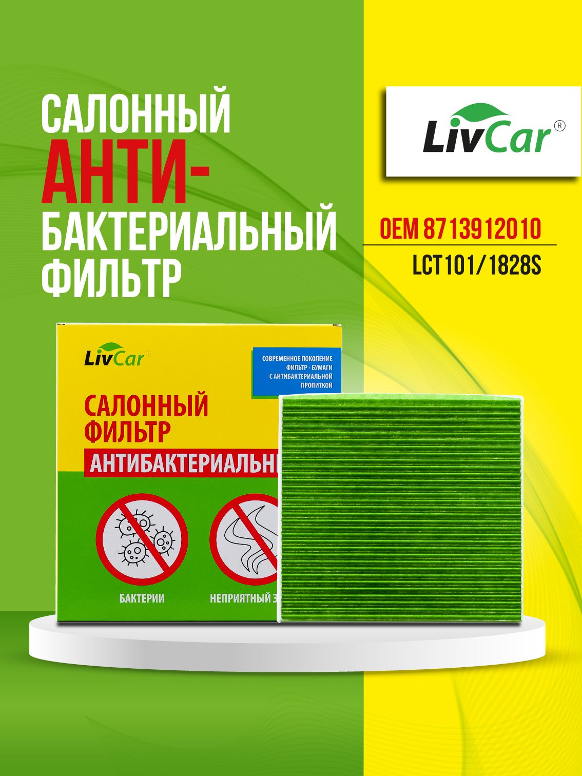 ФильтрсалонныйантибактериальныйLivCar,OEM8713912010дляTOYOTA,арт.LCT101/1828S